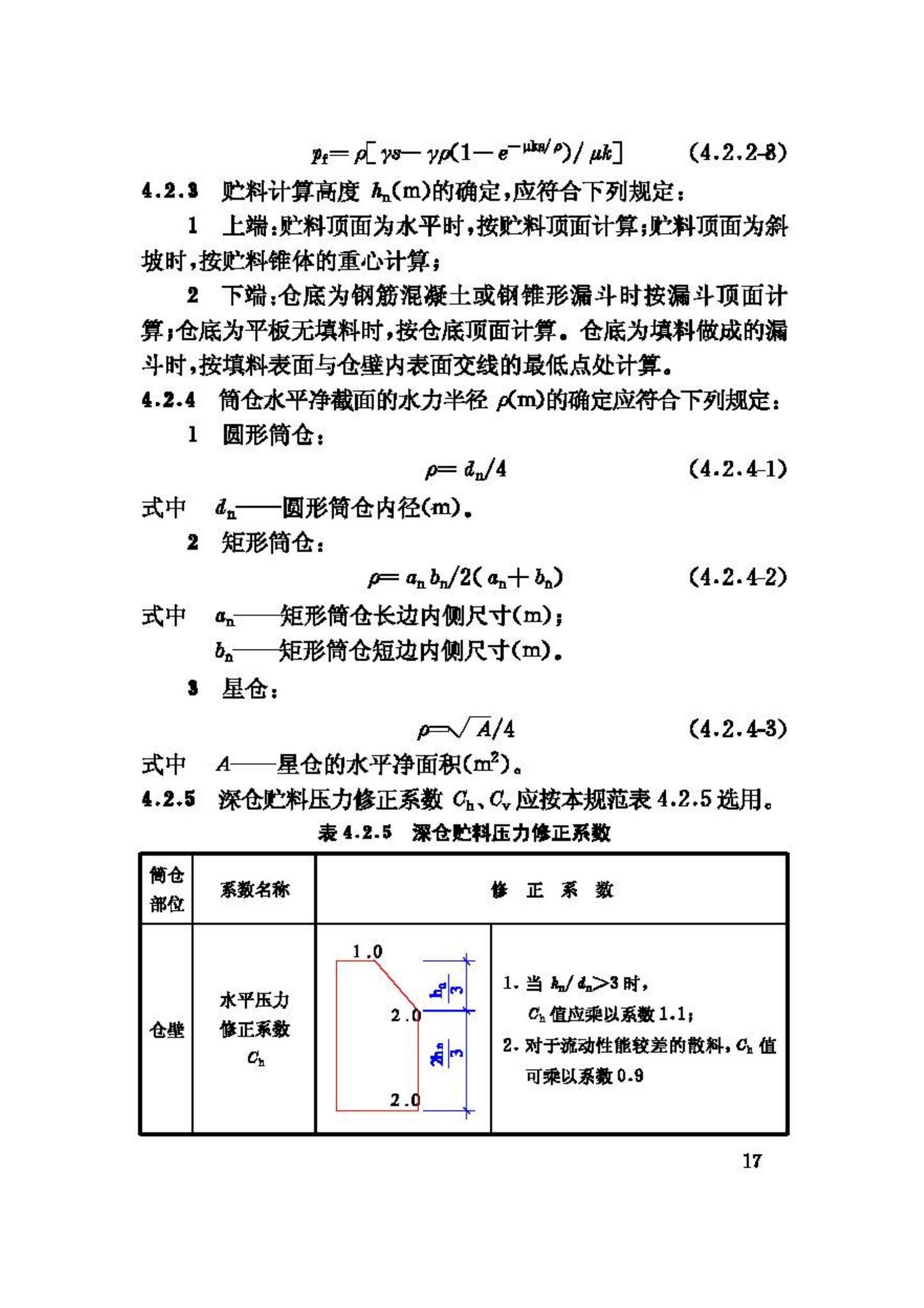 GB50077-2003--钢筋混凝土筒仓设计规范