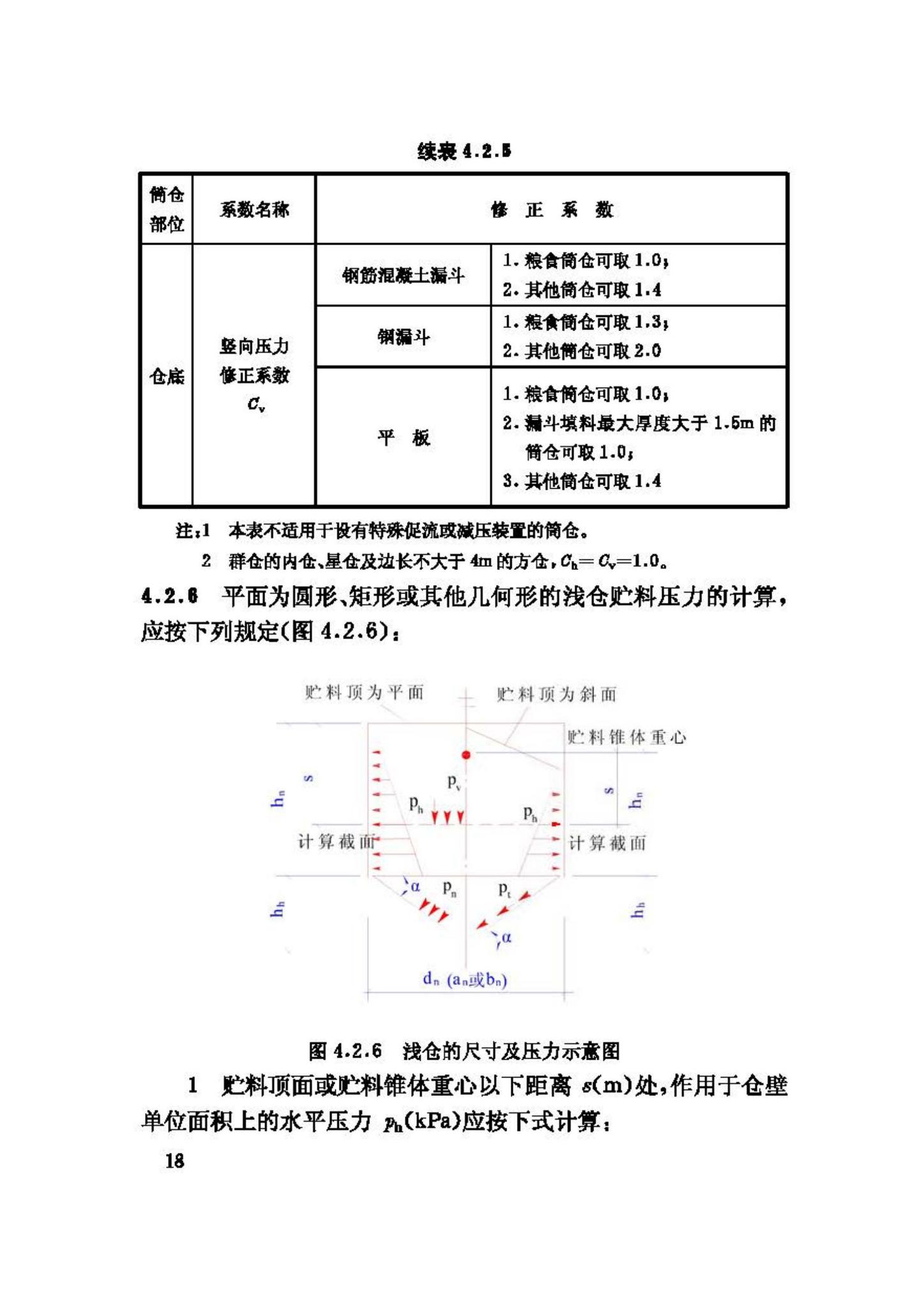 GB50077-2003--钢筋混凝土筒仓设计规范