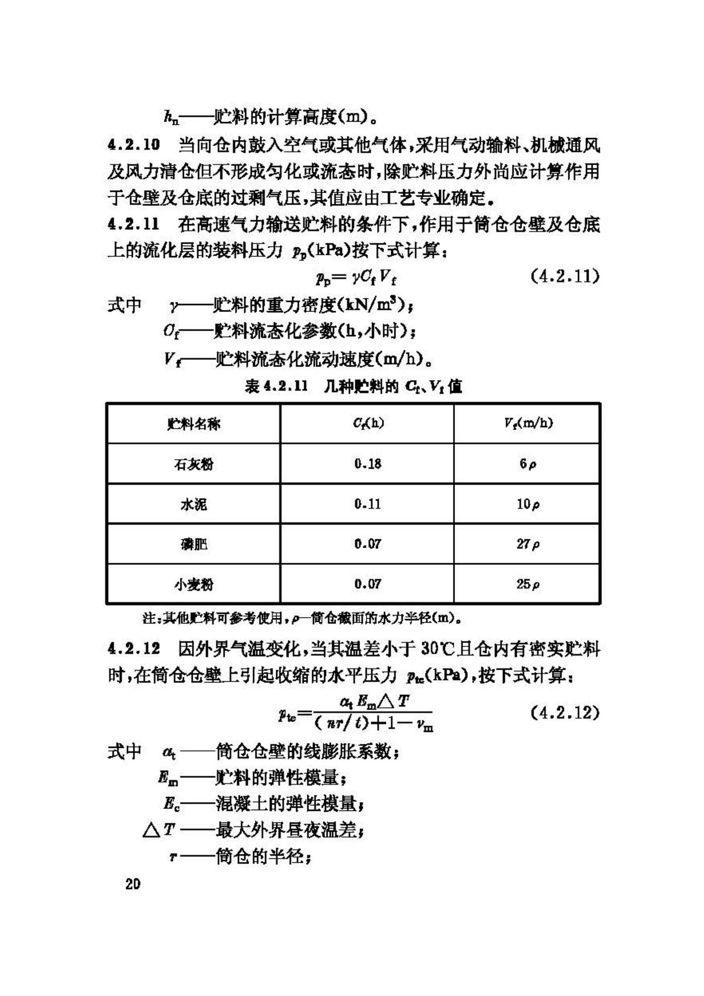 GB50077-2003--钢筋混凝土筒仓设计规范