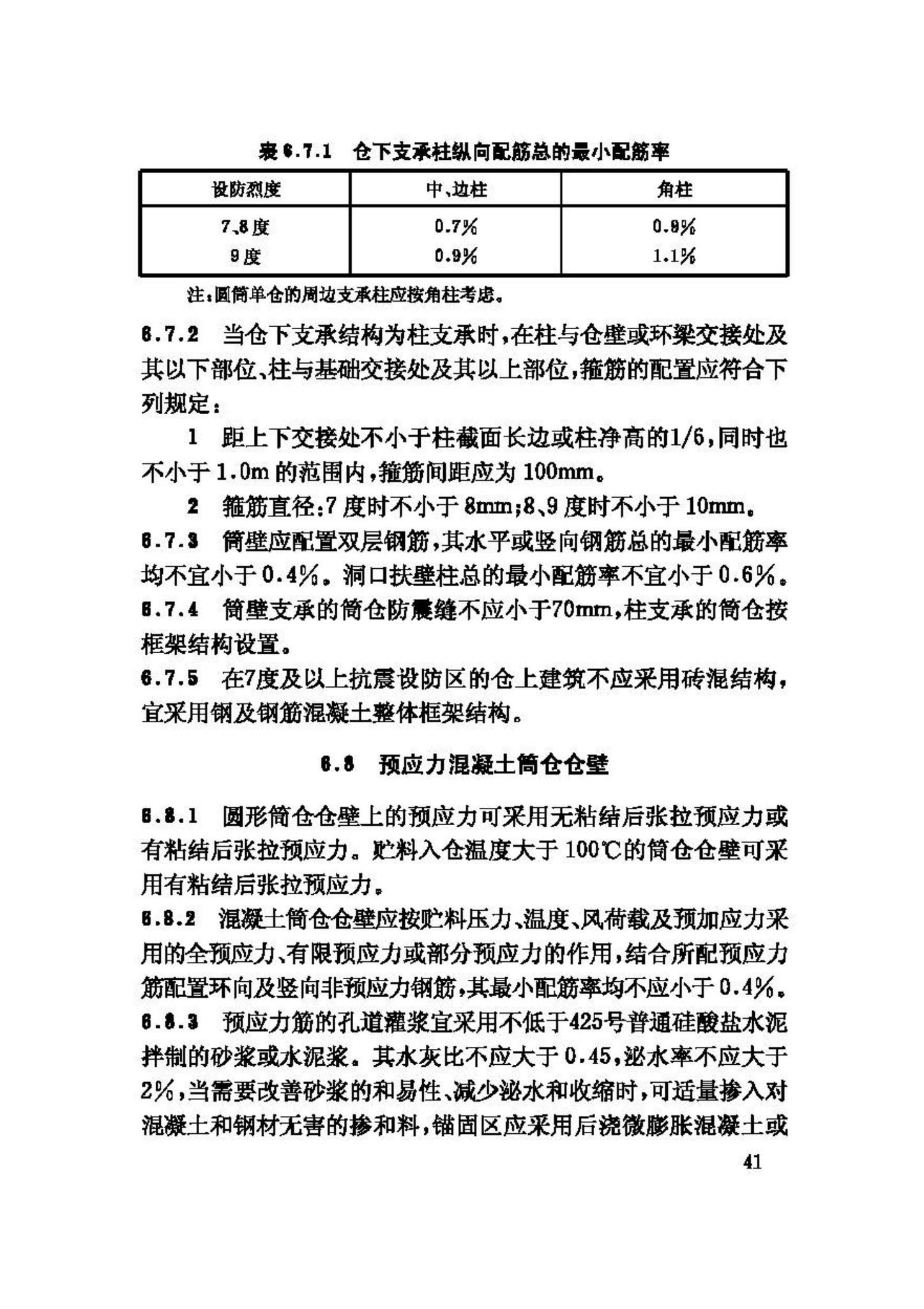 GB50077-2003--钢筋混凝土筒仓设计规范