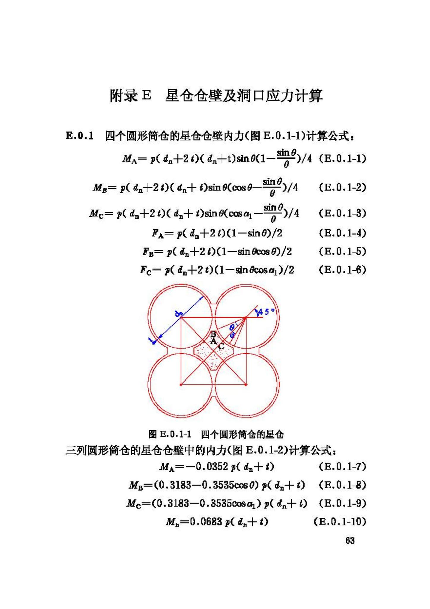 GB50077-2003--钢筋混凝土筒仓设计规范