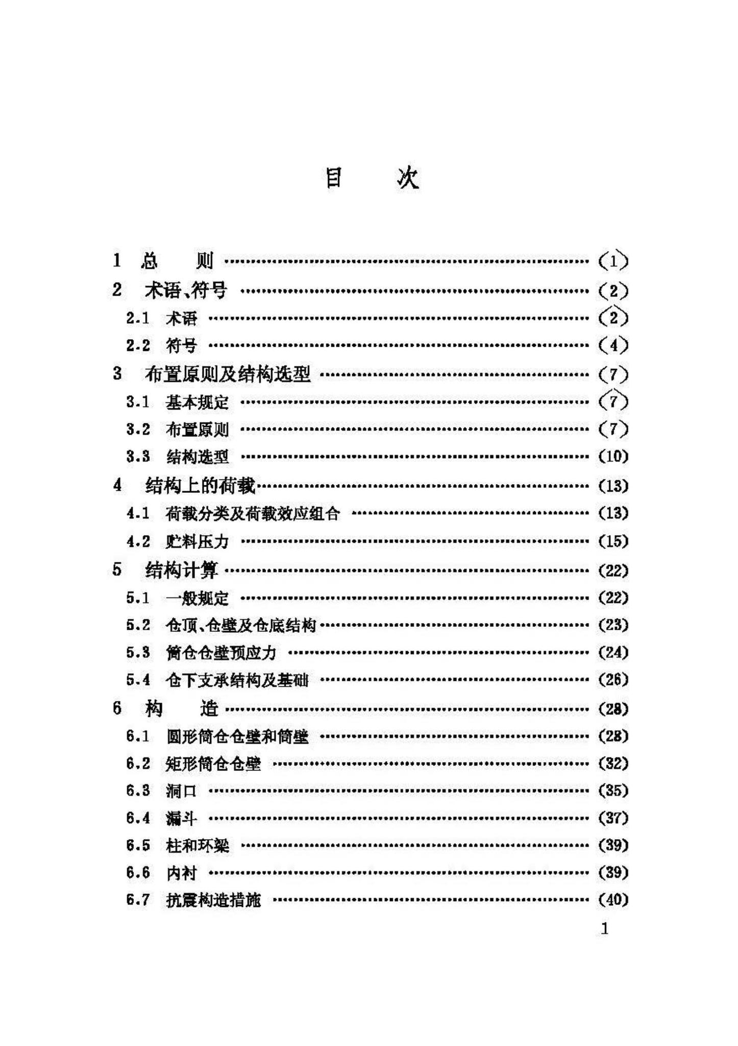 GB50077-2003--钢筋混凝土筒仓设计规范