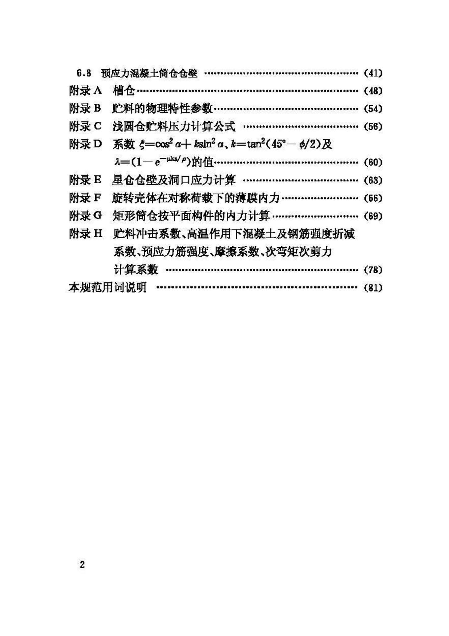 GB50077-2003--钢筋混凝土筒仓设计规范