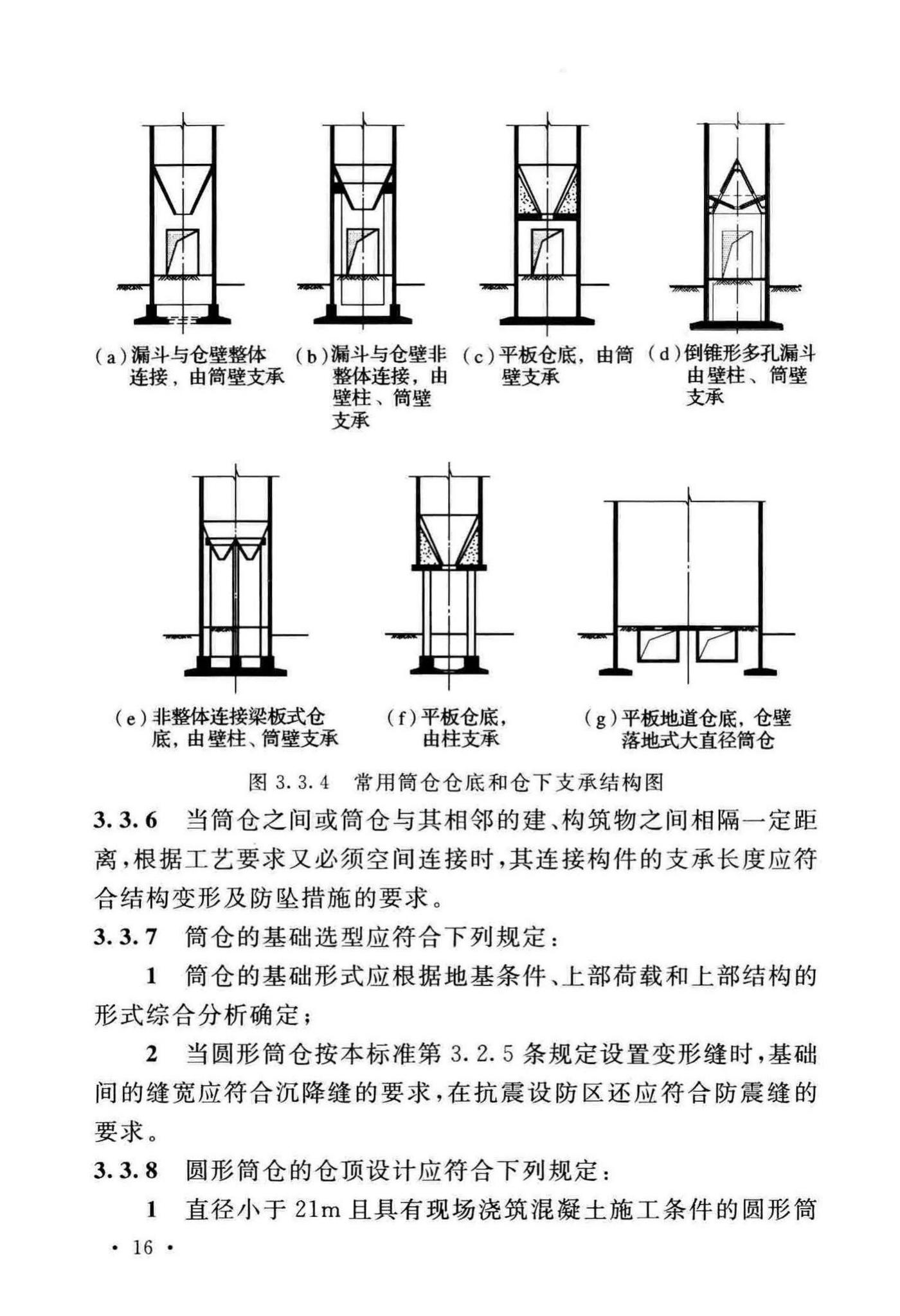 GB50077-2017--钢筋混凝土筒仓设计标准