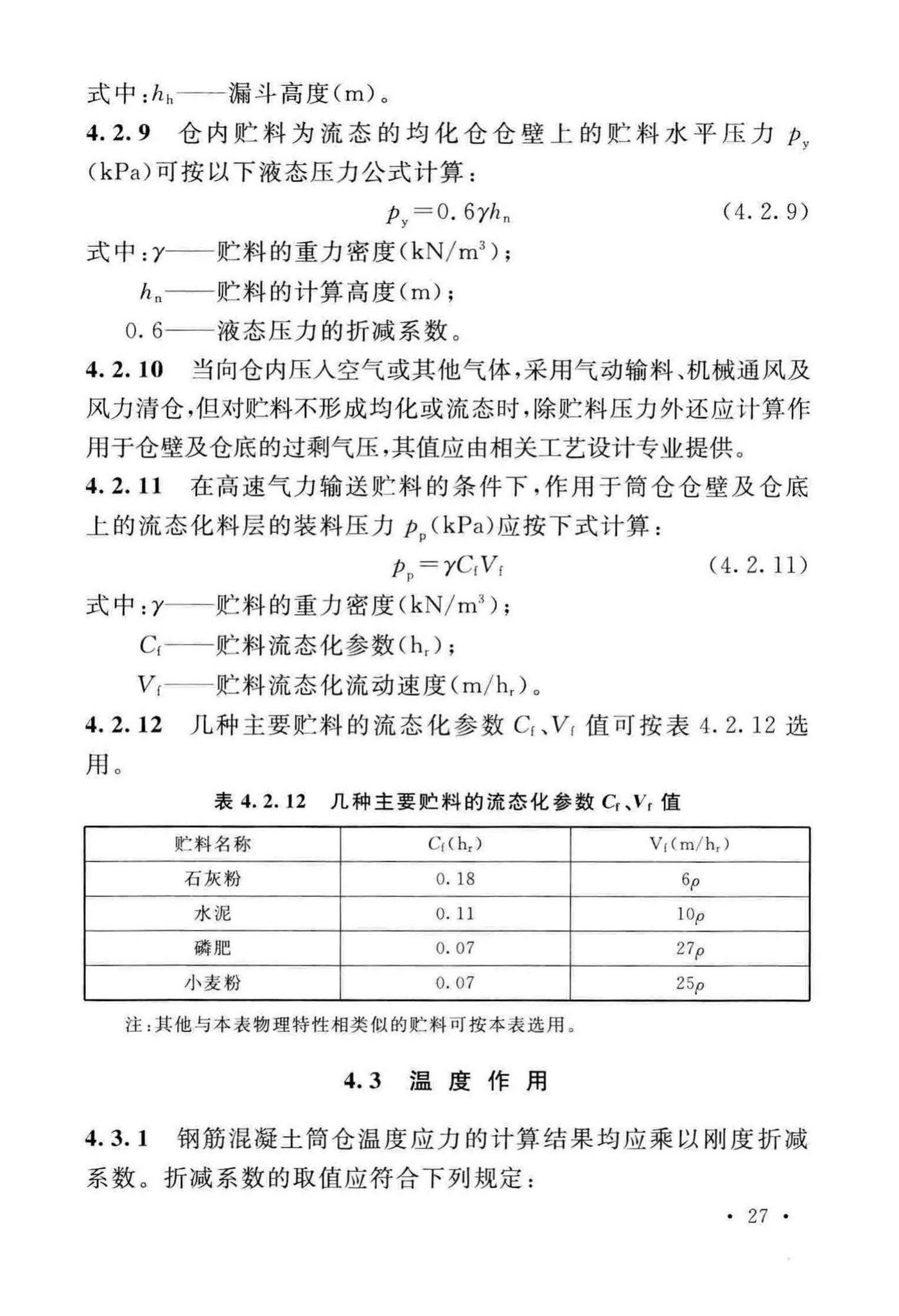 GB50077-2017--钢筋混凝土筒仓设计标准