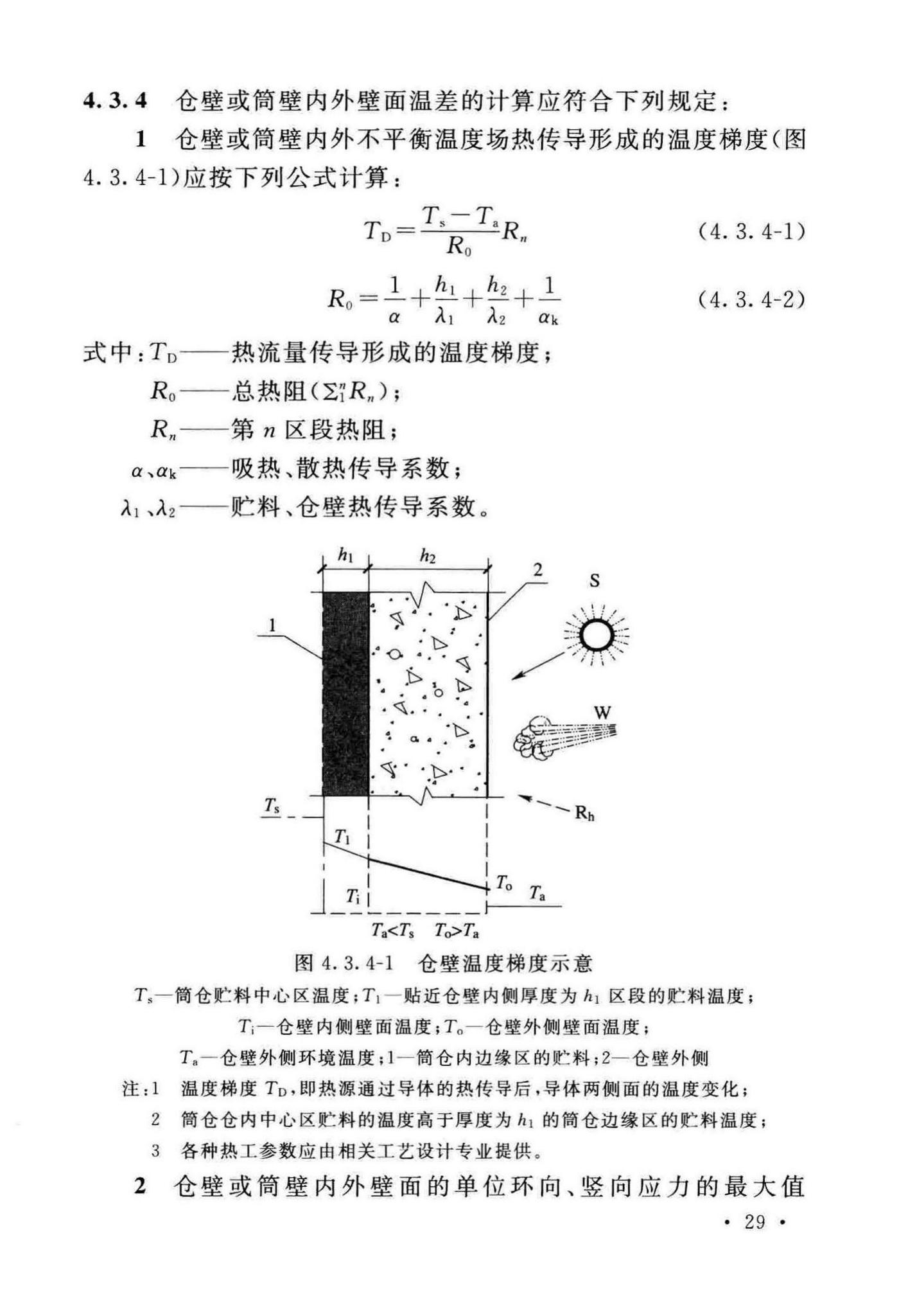 GB50077-2017--钢筋混凝土筒仓设计标准