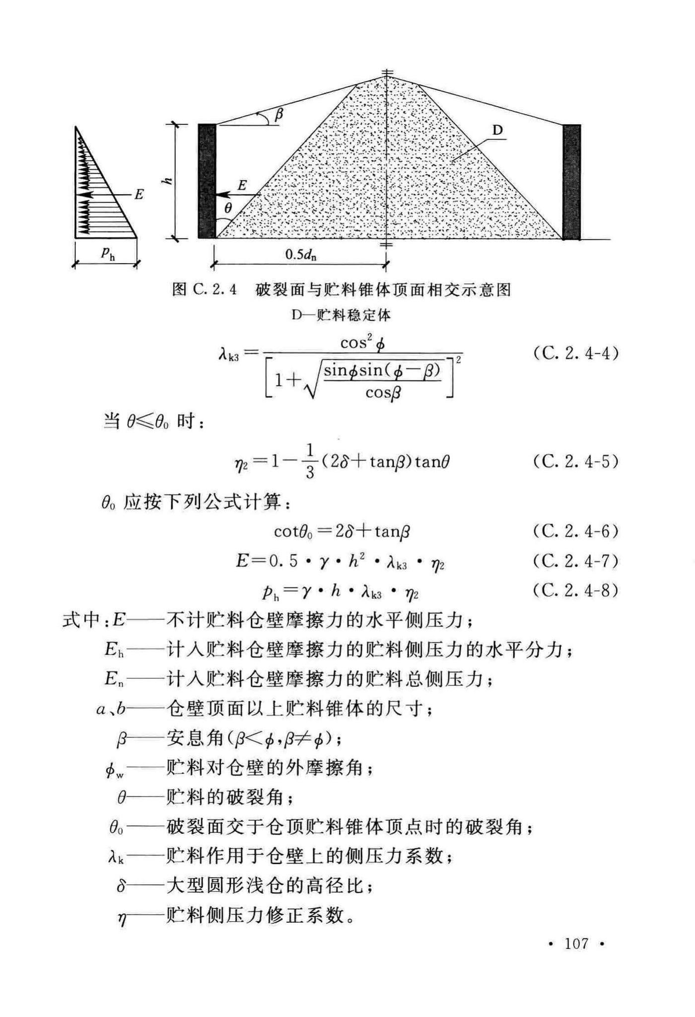 GB50077-2017--钢筋混凝土筒仓设计标准