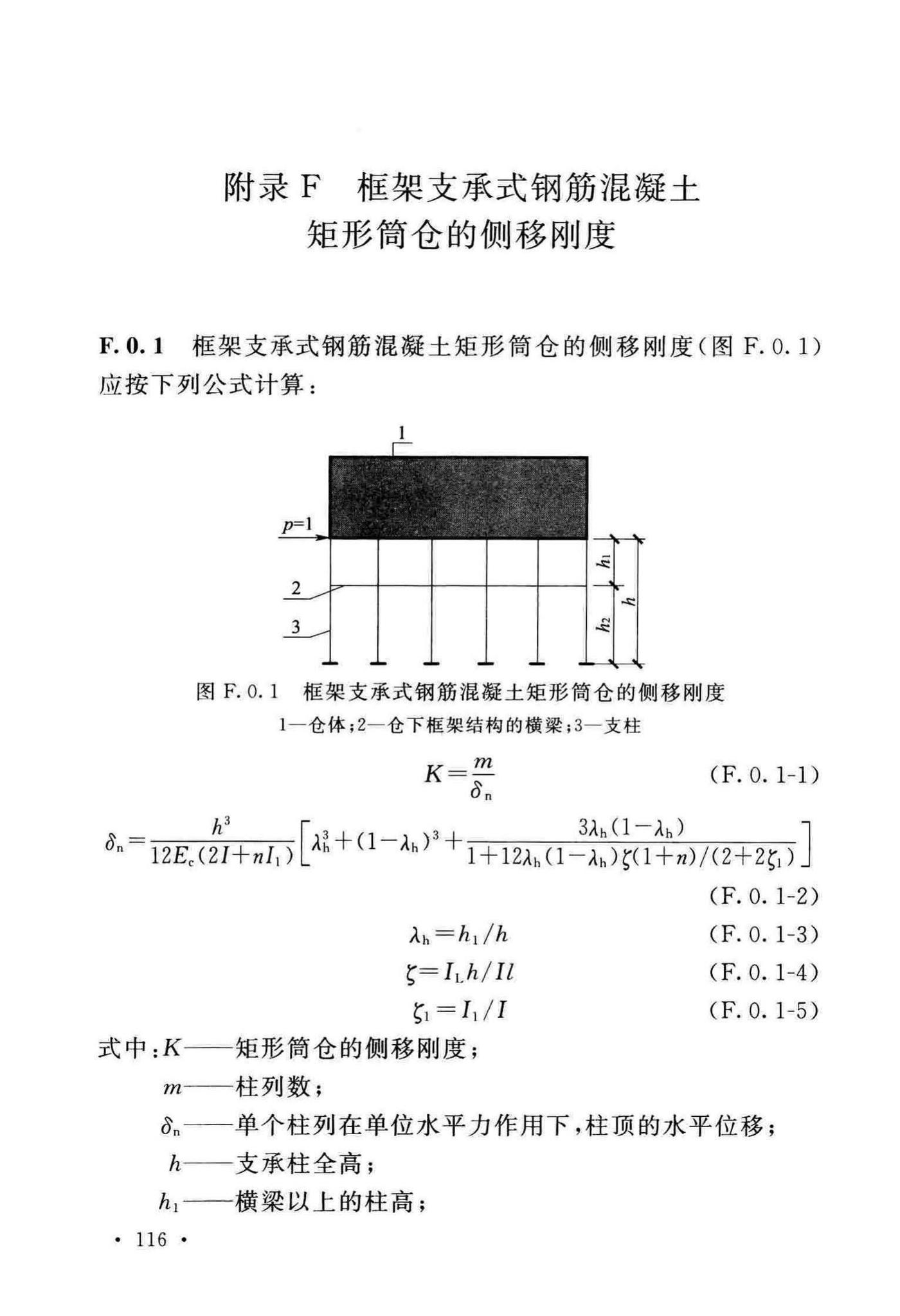 GB50077-2017--钢筋混凝土筒仓设计标准