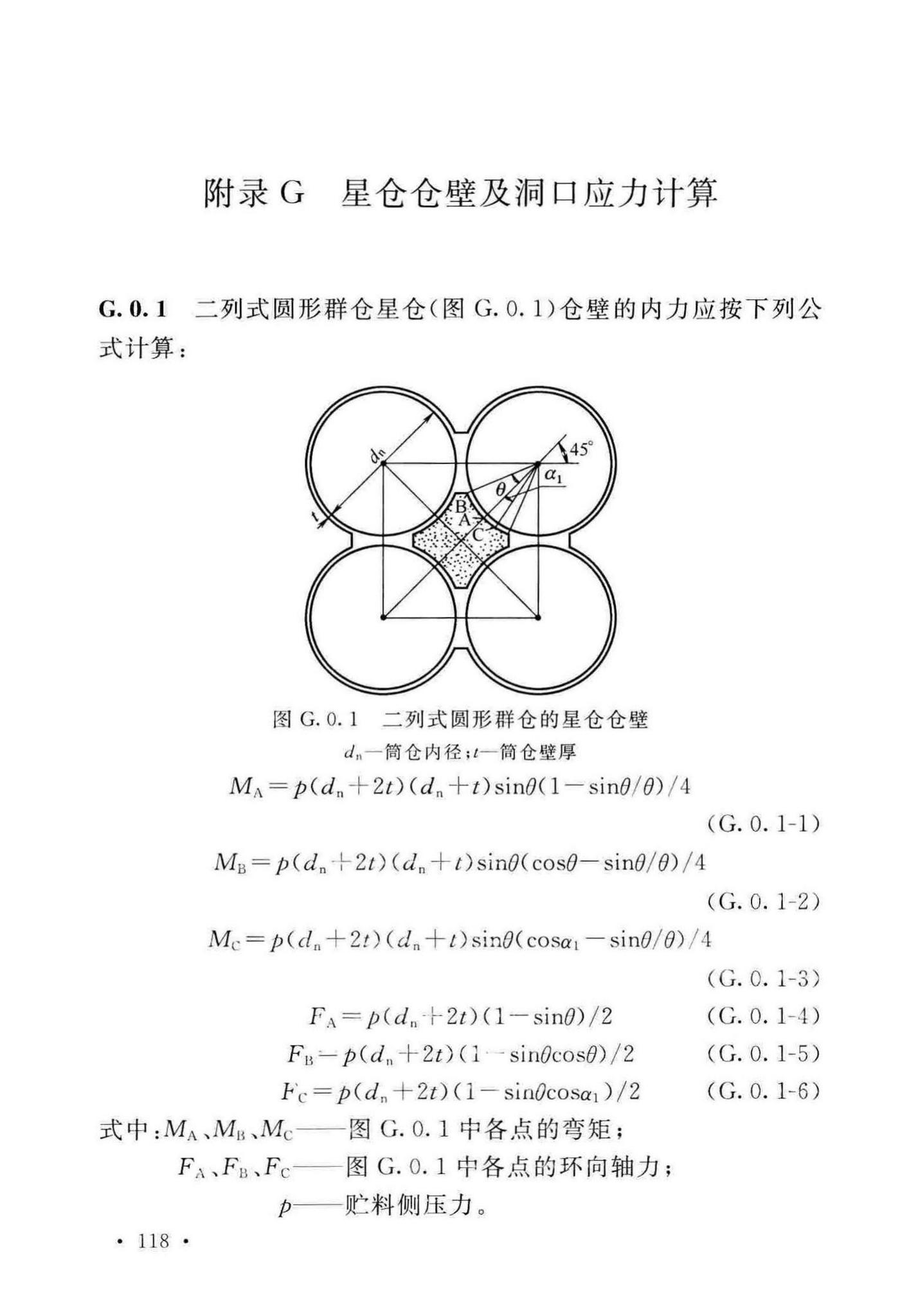 GB50077-2017--钢筋混凝土筒仓设计标准