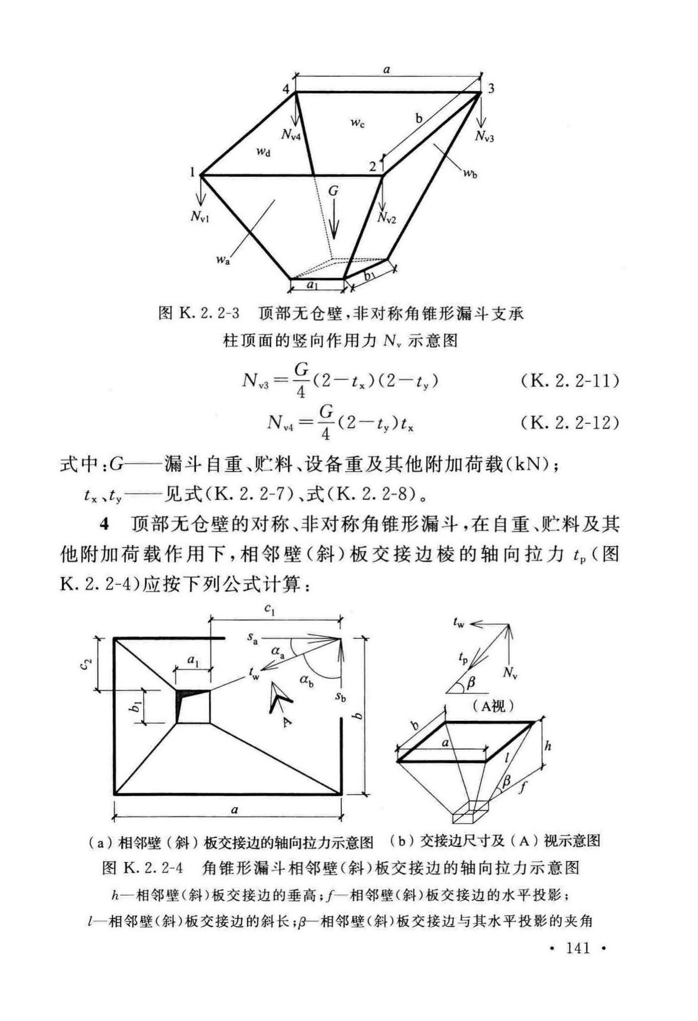 GB50077-2017--钢筋混凝土筒仓设计标准