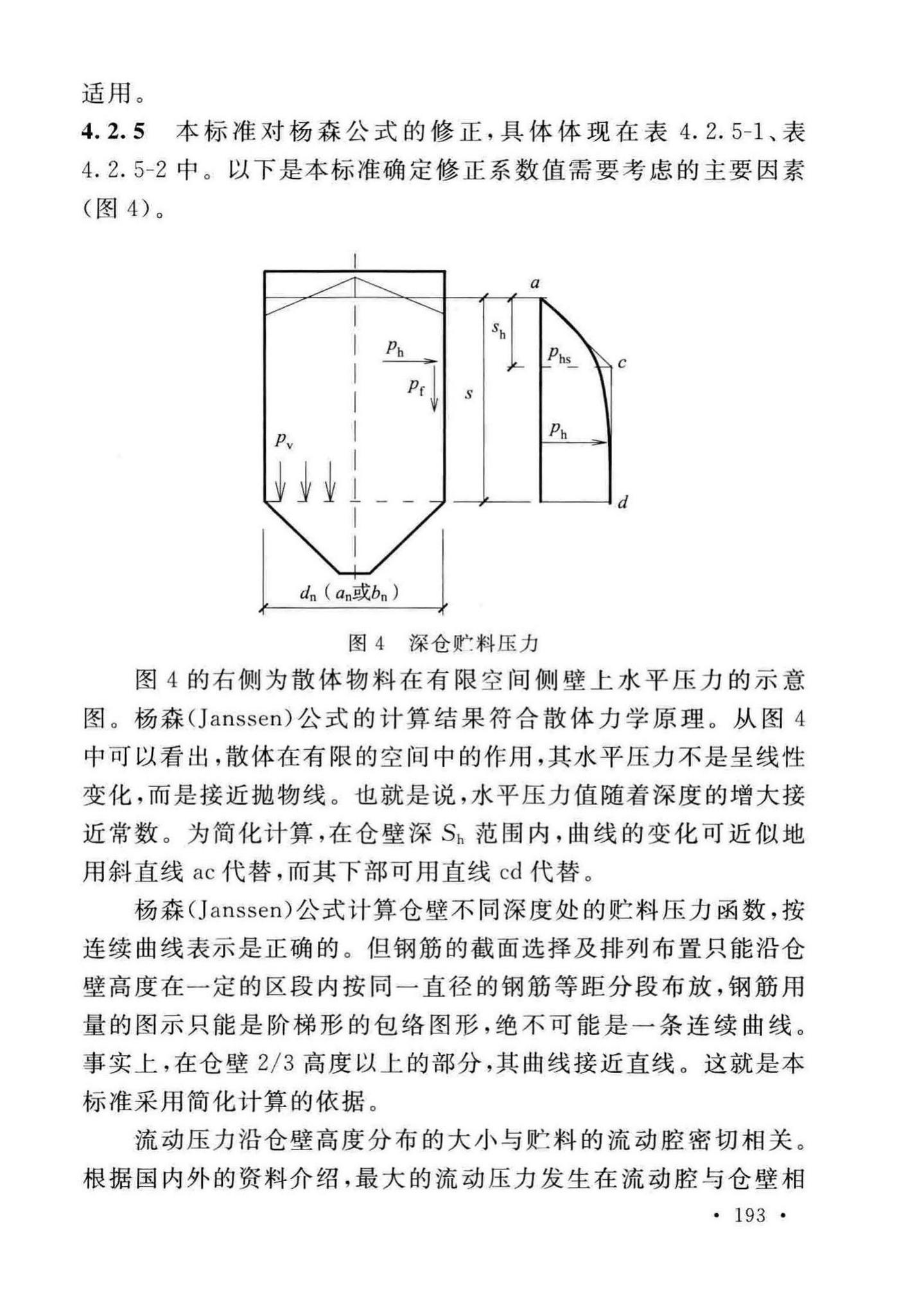 GB50077-2017--钢筋混凝土筒仓设计标准