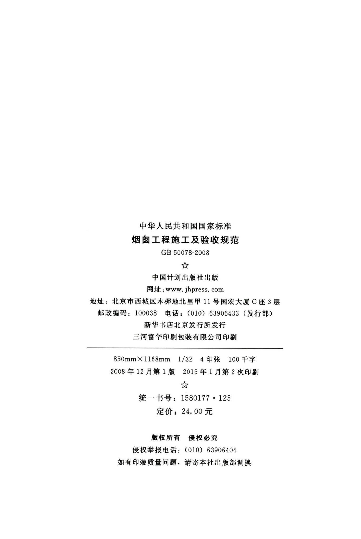 GB50078-2008--烟囱工程施工及验收规范