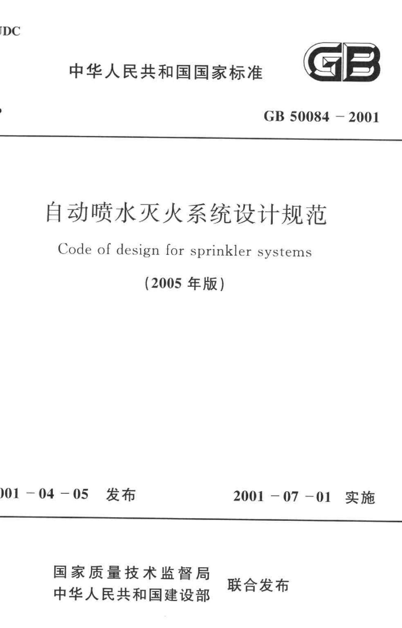 GB50084-2001(2005年版)--自动喷水灭火系统设计规范(2005年版)