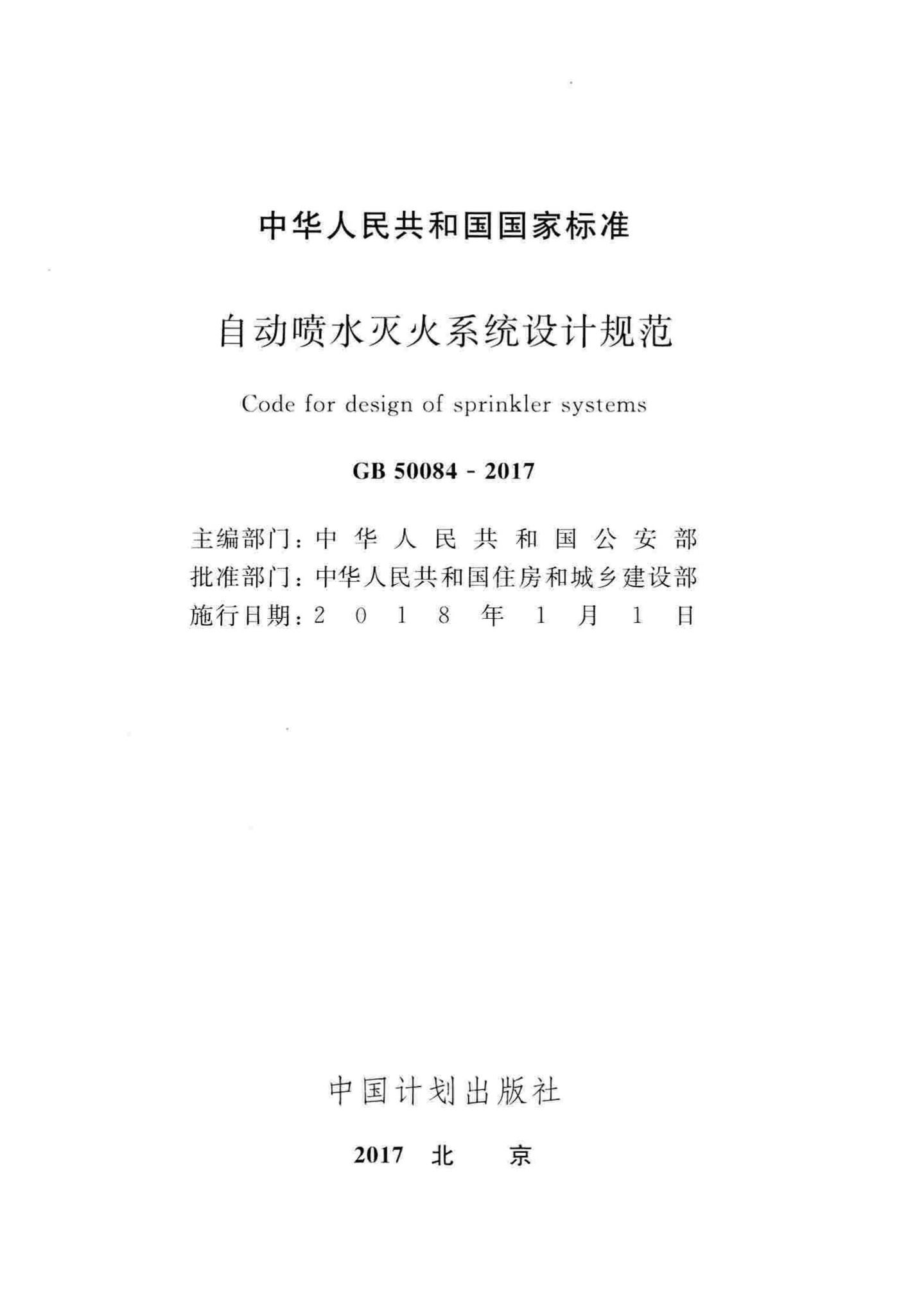 GB50084-2017--自动喷水灭火系统设计规范