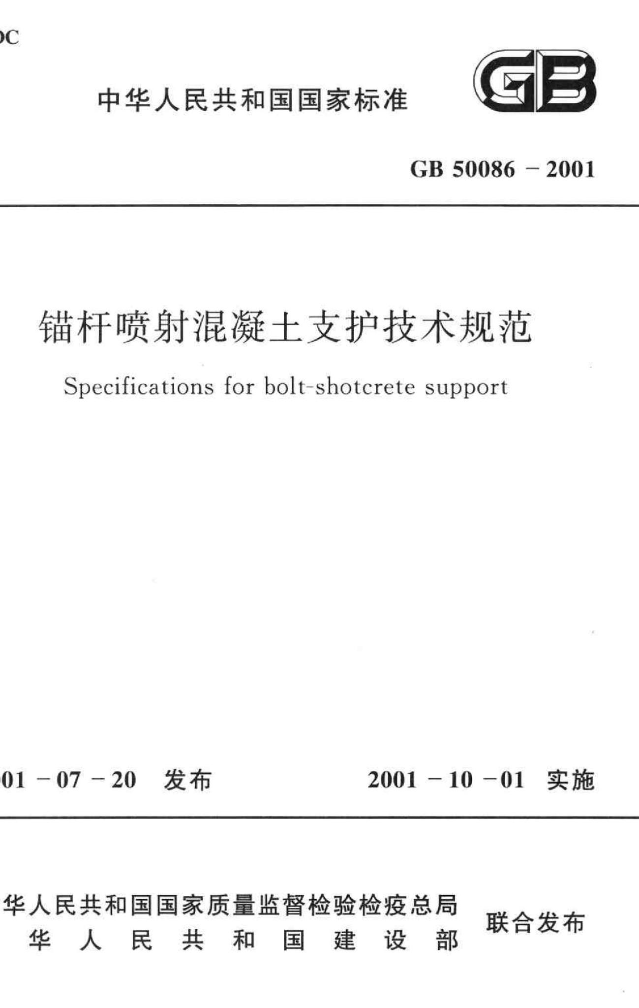 GB50086-2001--锚杆喷射混凝土支护技术规范