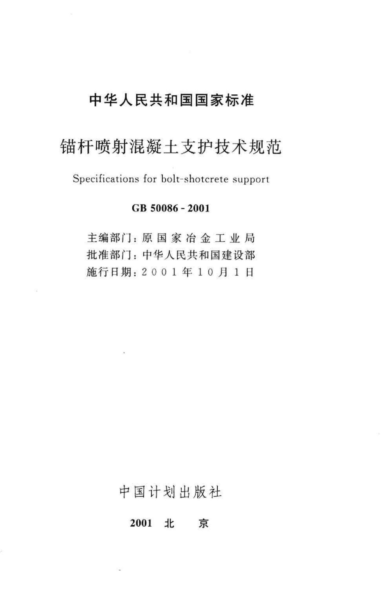 GB50086-2001--锚杆喷射混凝土支护技术规范