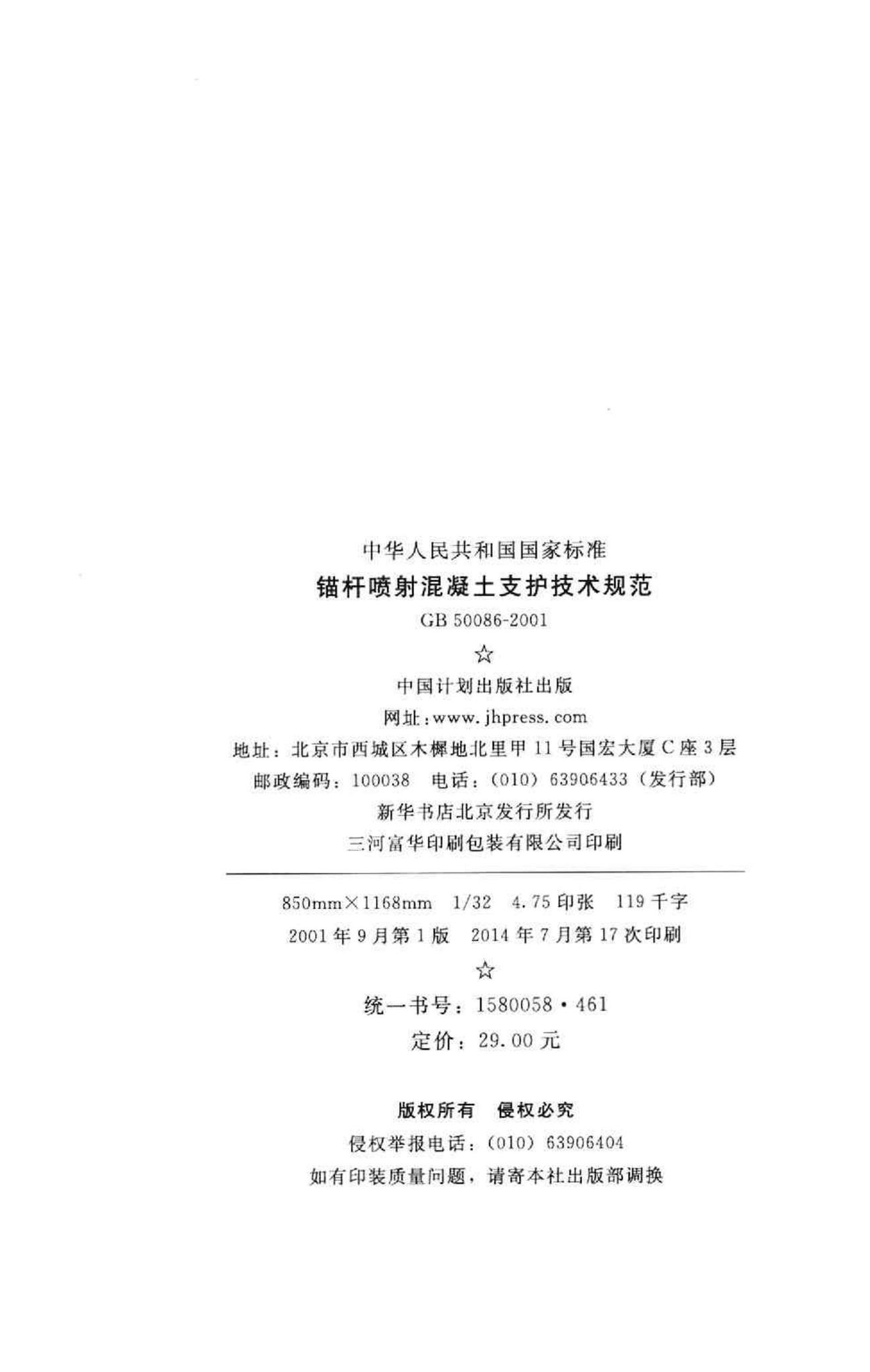 GB50086-2001--锚杆喷射混凝土支护技术规范