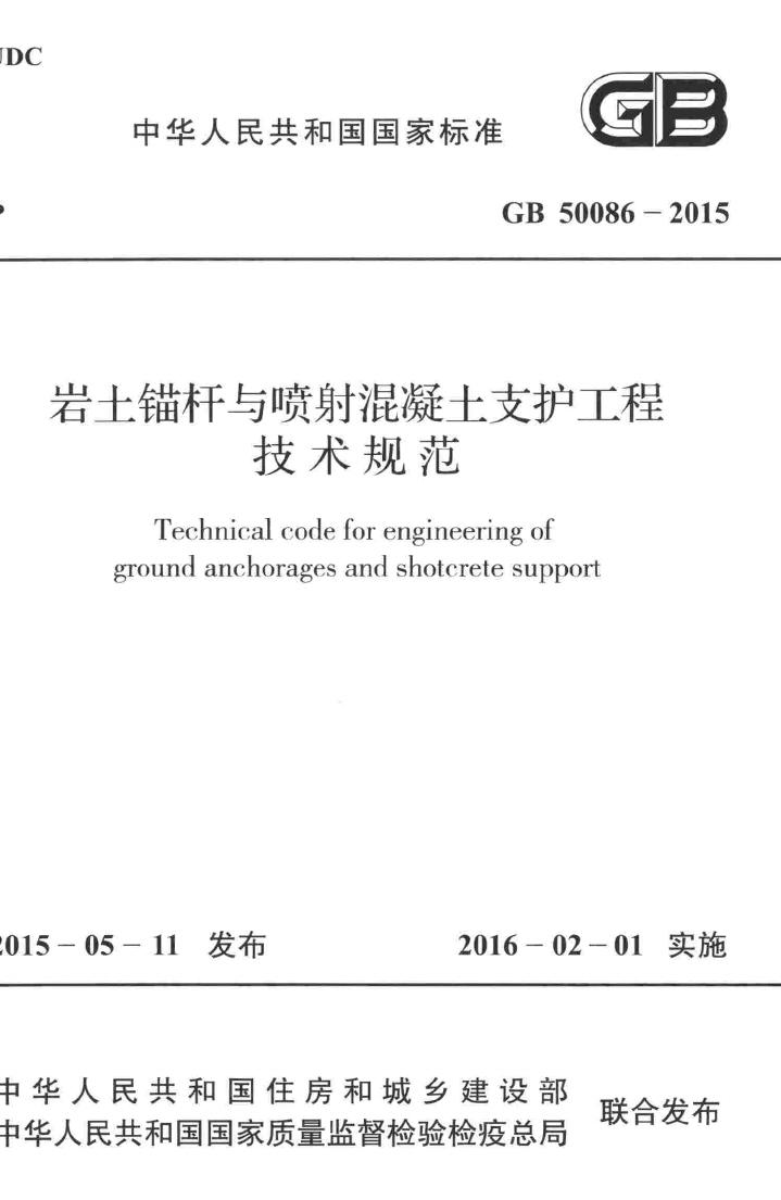 GB50086-2015--岩土锚杆与喷射混凝土支护工程技术规范