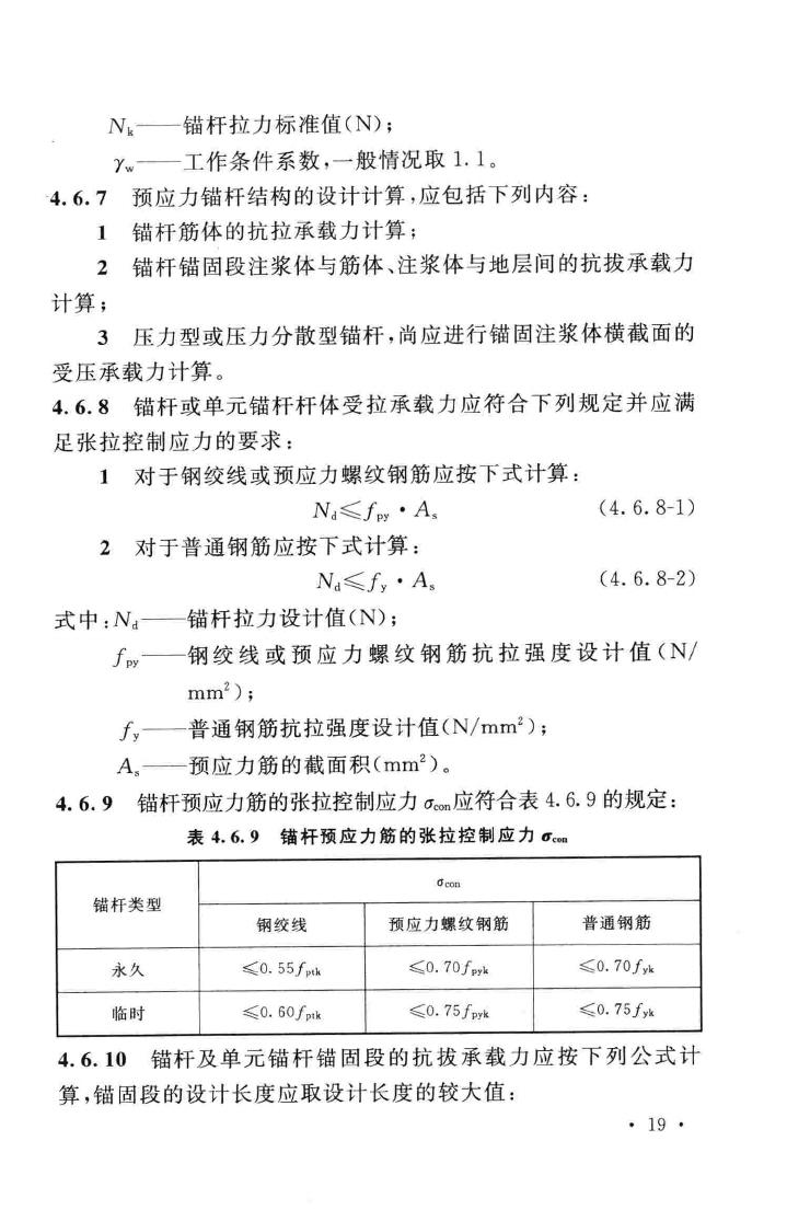 GB50086-2015--岩土锚杆与喷射混凝土支护工程技术规范