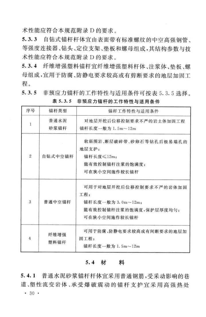 GB50086-2015--岩土锚杆与喷射混凝土支护工程技术规范