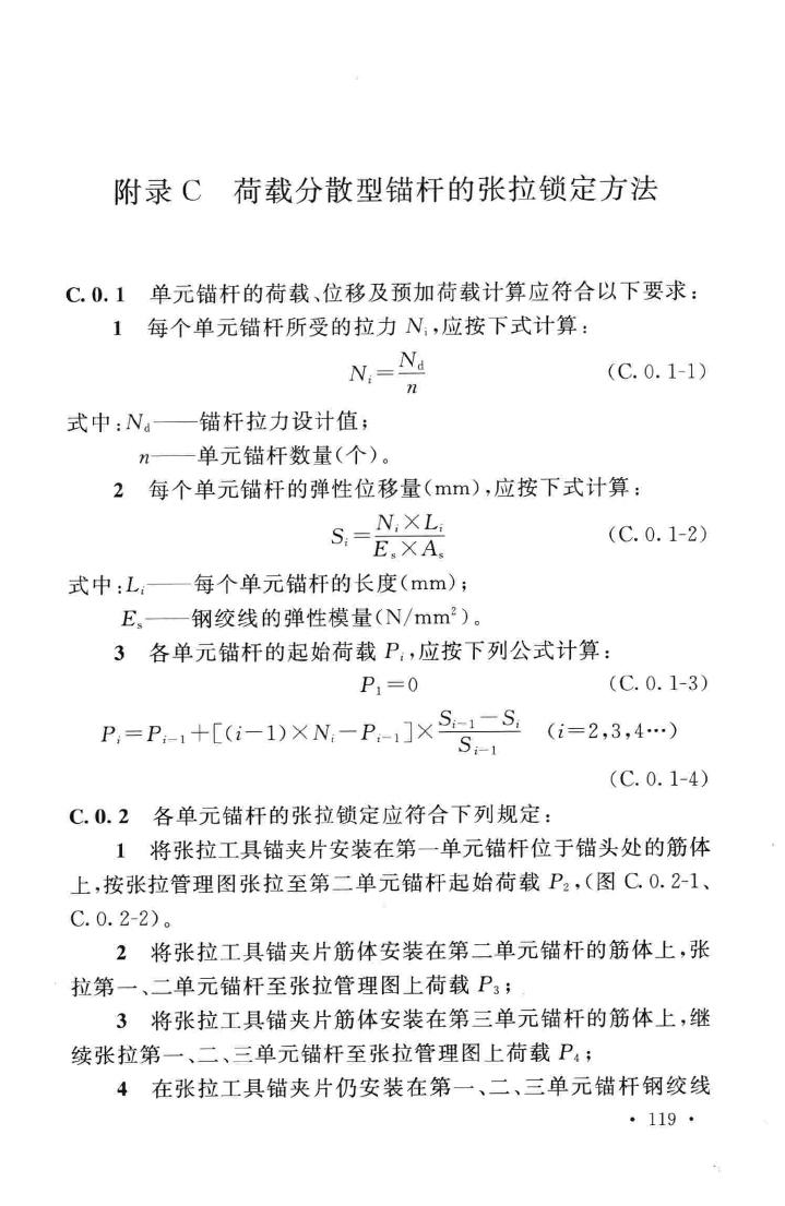 GB50086-2015--岩土锚杆与喷射混凝土支护工程技术规范