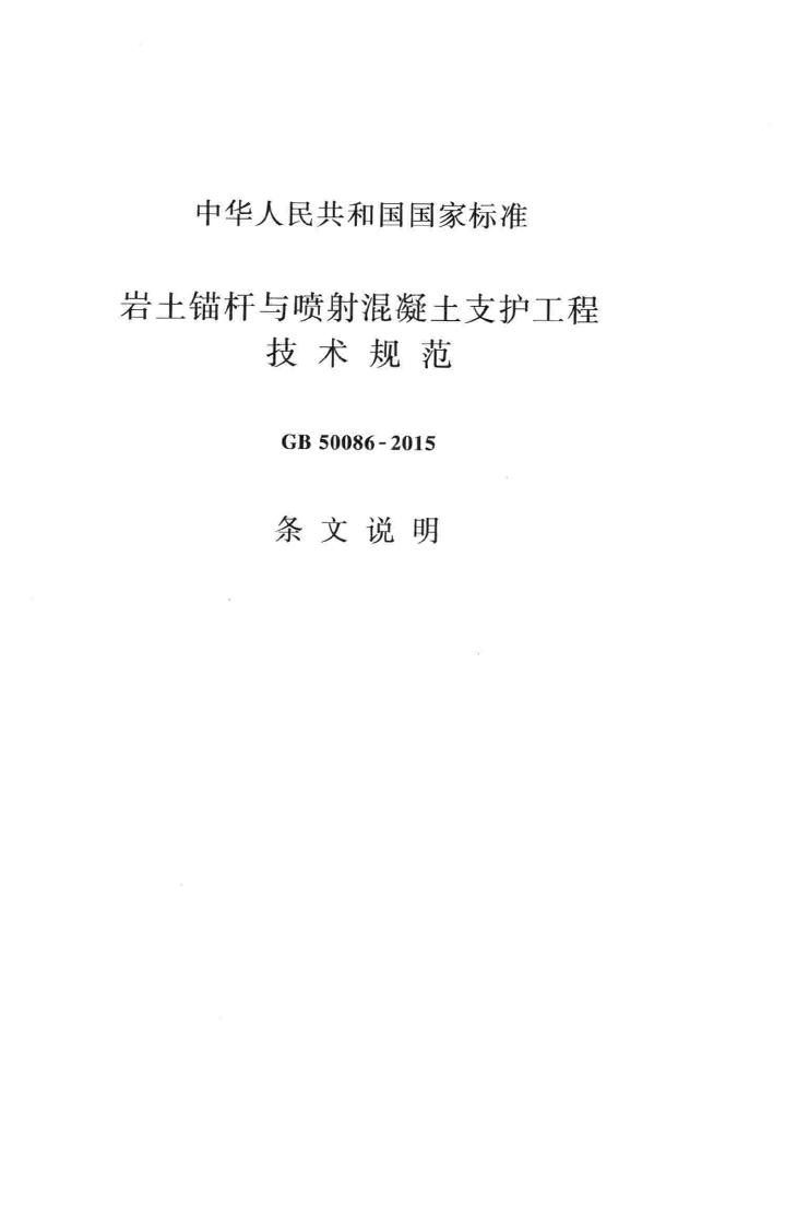 GB50086-2015--岩土锚杆与喷射混凝土支护工程技术规范