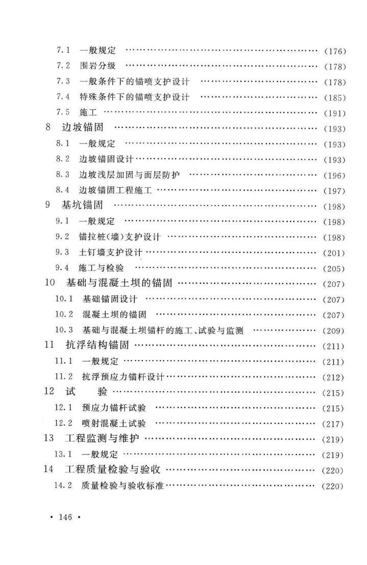 GB50086-2015--岩土锚杆与喷射混凝土支护工程技术规范