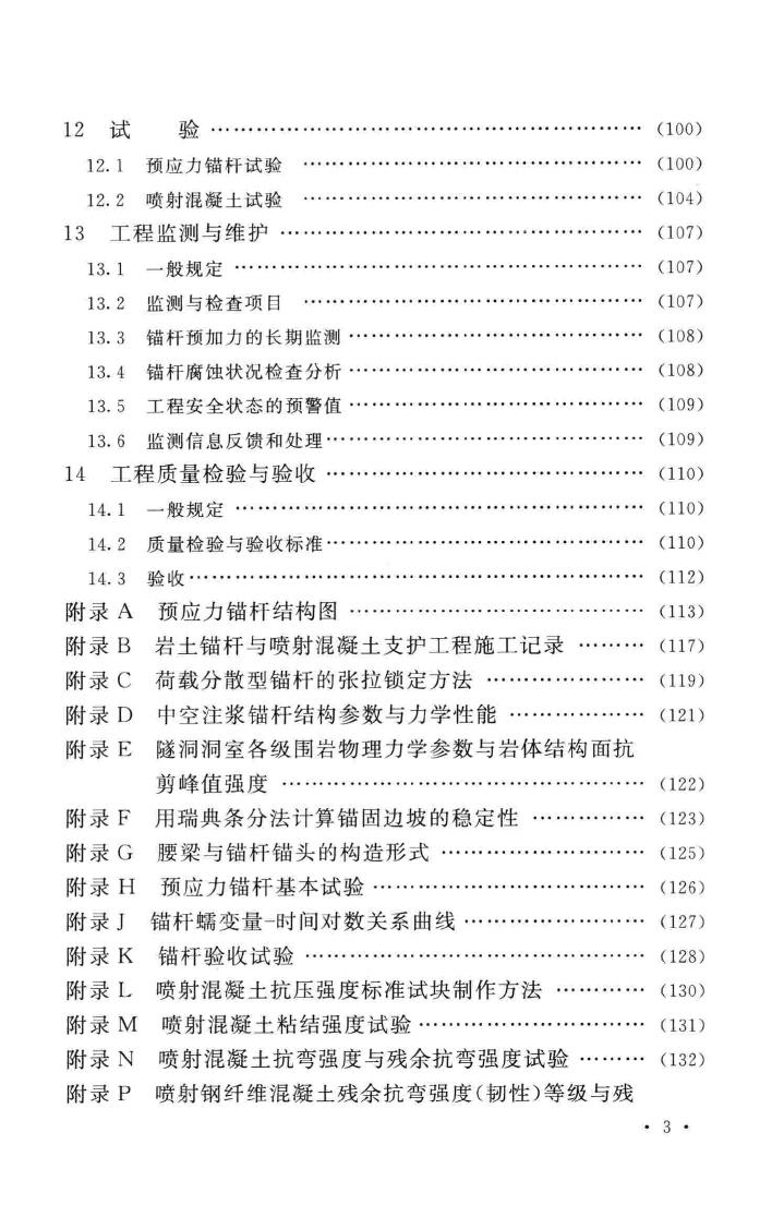 GB50086-2015--岩土锚杆与喷射混凝土支护工程技术规范