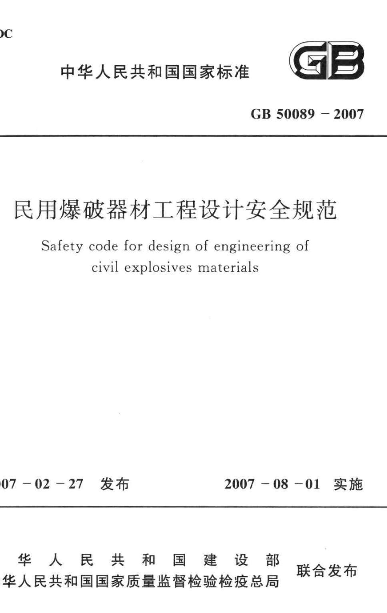 GB50089-2007--民用爆破器材工程设计安全规范