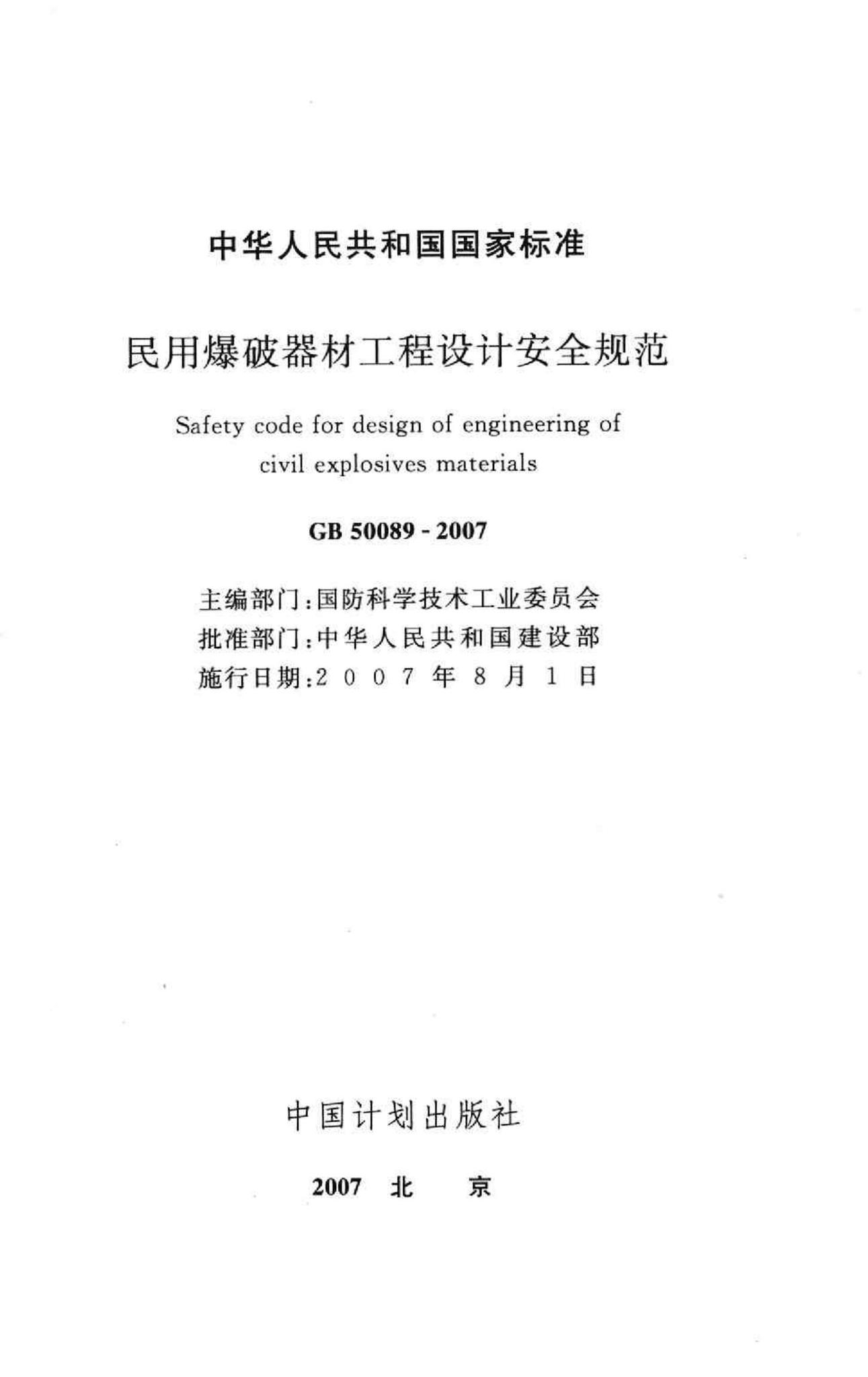 GB50089-2007--民用爆破器材工程设计安全规范