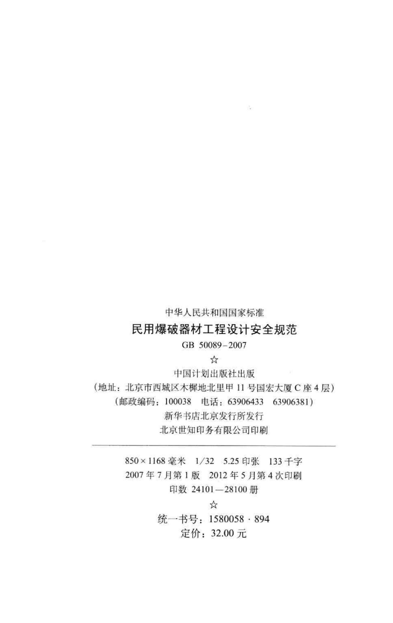 GB50089-2007--民用爆破器材工程设计安全规范