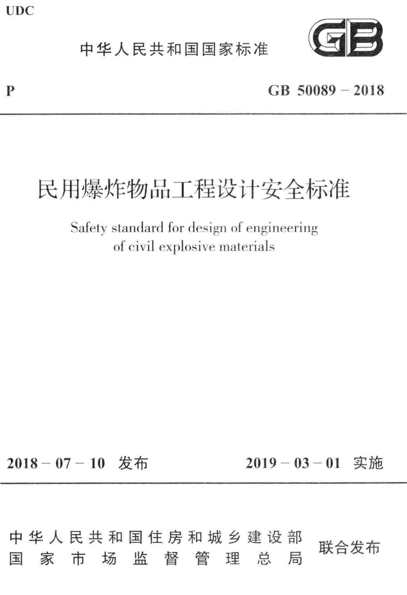 GB50089-2018--民用爆炸物品工程设计安全标准