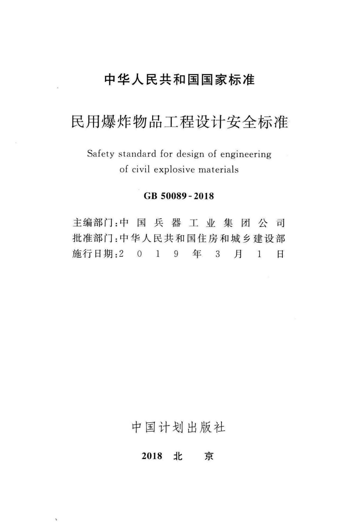 GB50089-2018--民用爆炸物品工程设计安全标准