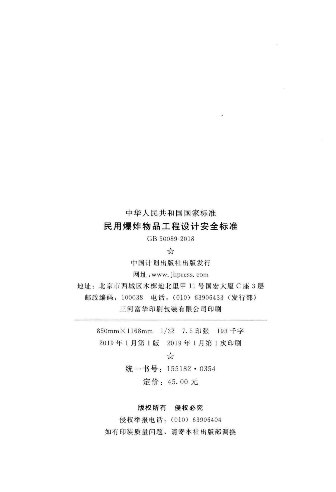GB50089-2018--民用爆炸物品工程设计安全标准