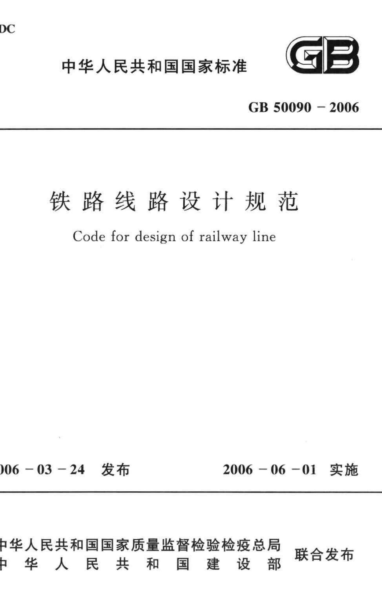 GB50090-2006--铁路线路设计规范