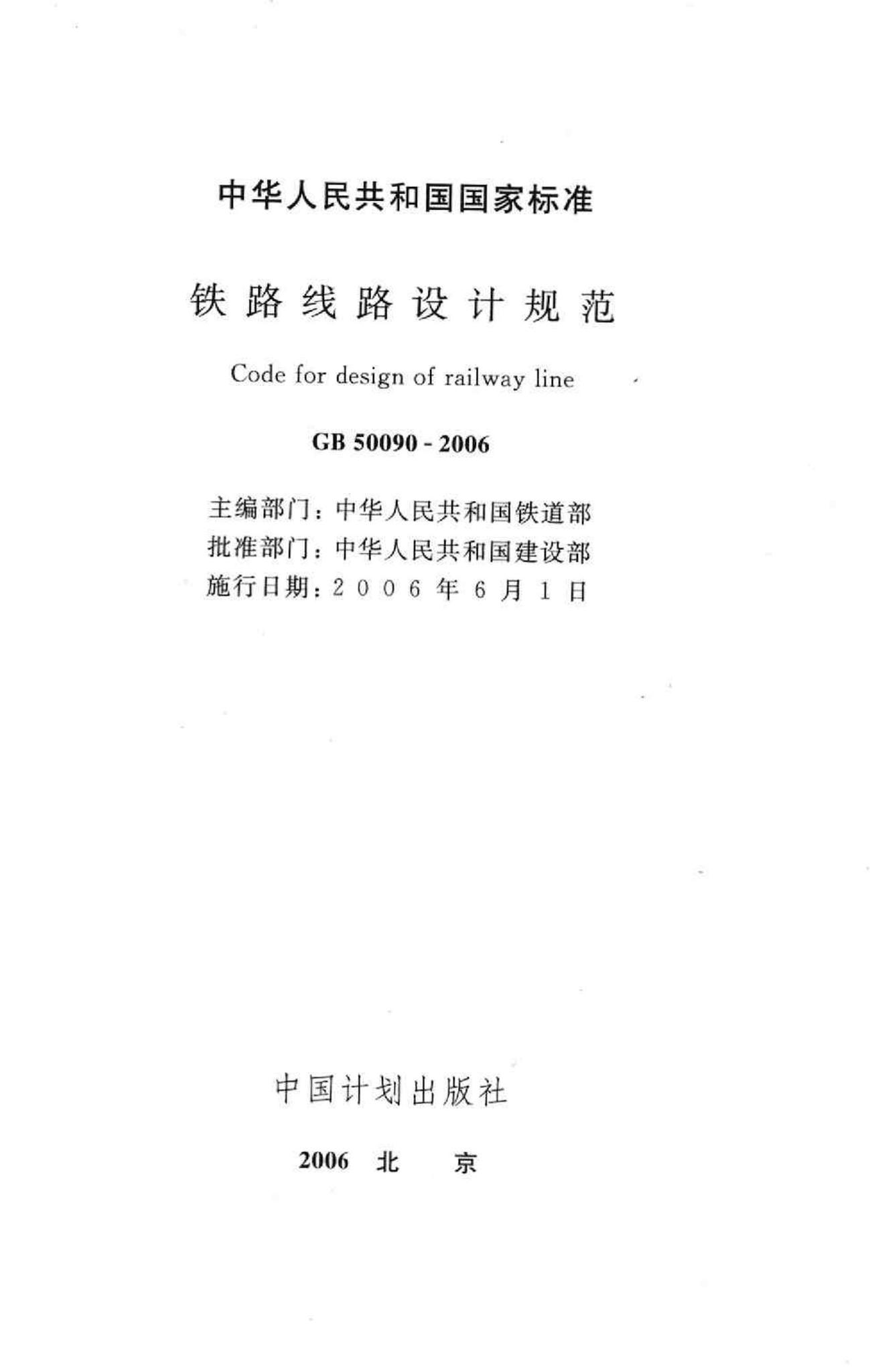 GB50090-2006--铁路线路设计规范