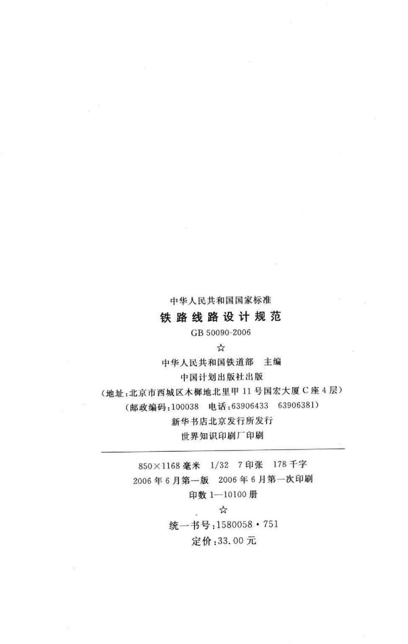 GB50090-2006--铁路线路设计规范