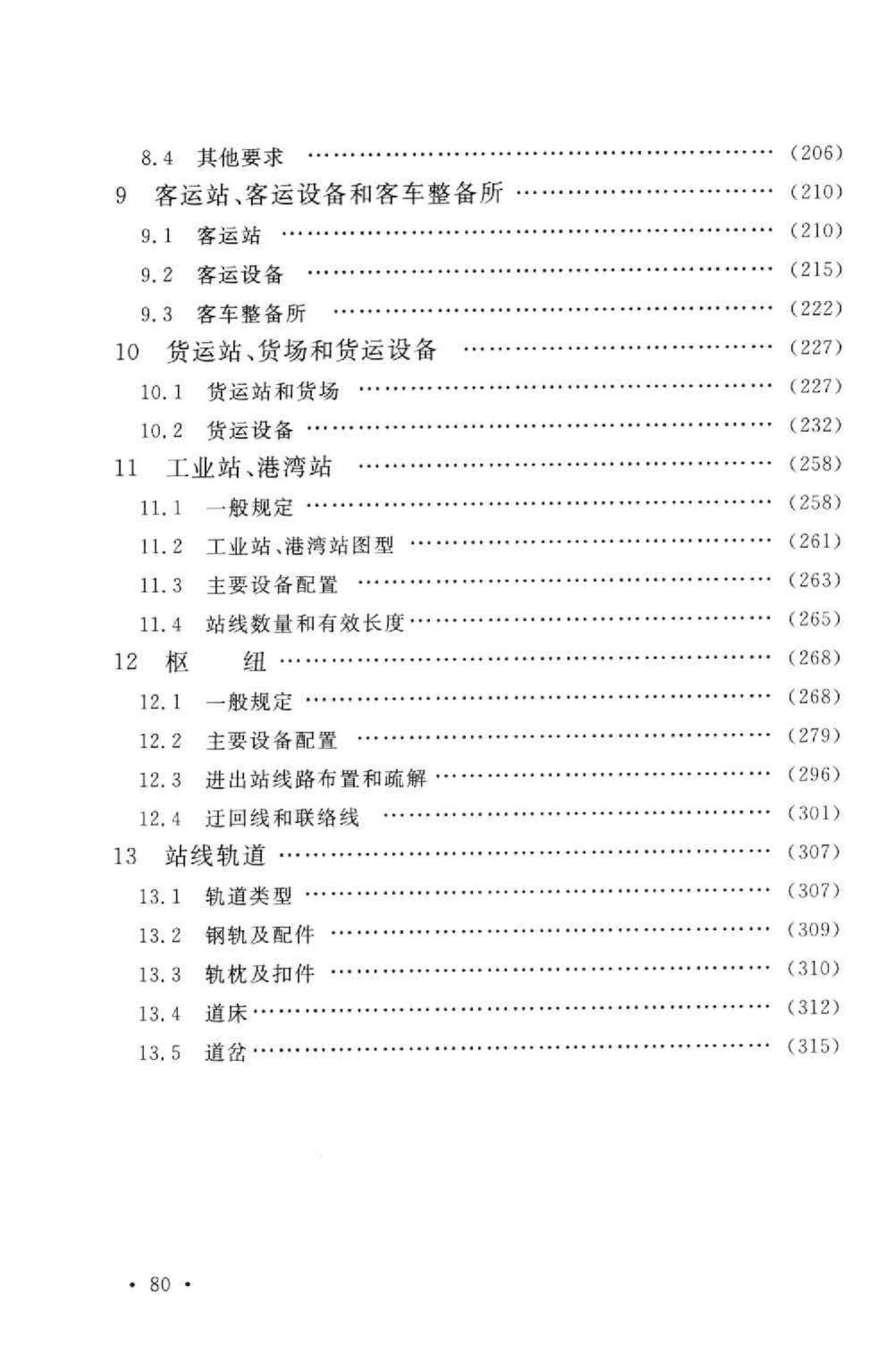 GB50091-2006--铁路车站及枢纽设计规范