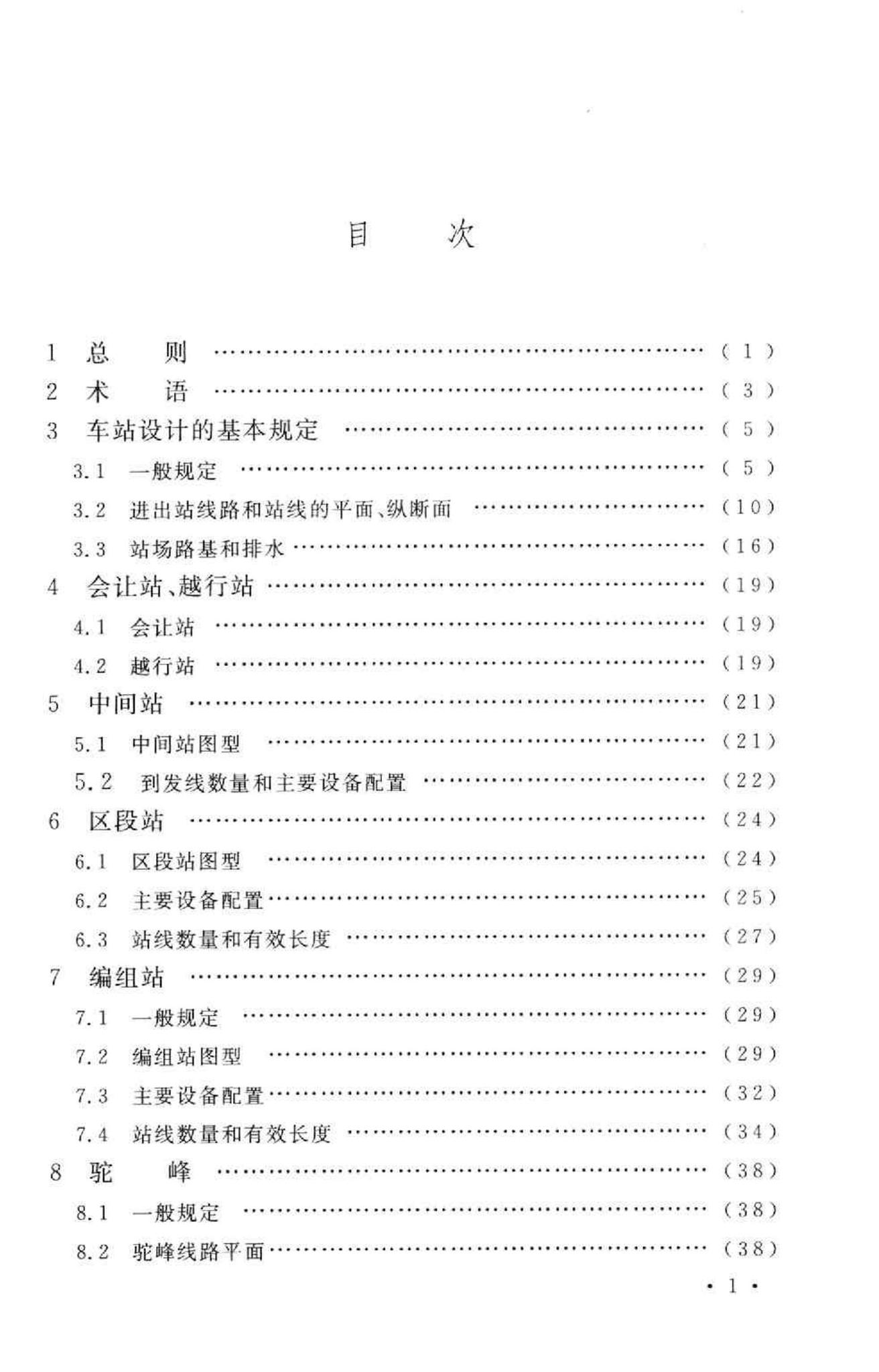 GB50091-2006--铁路车站及枢纽设计规范