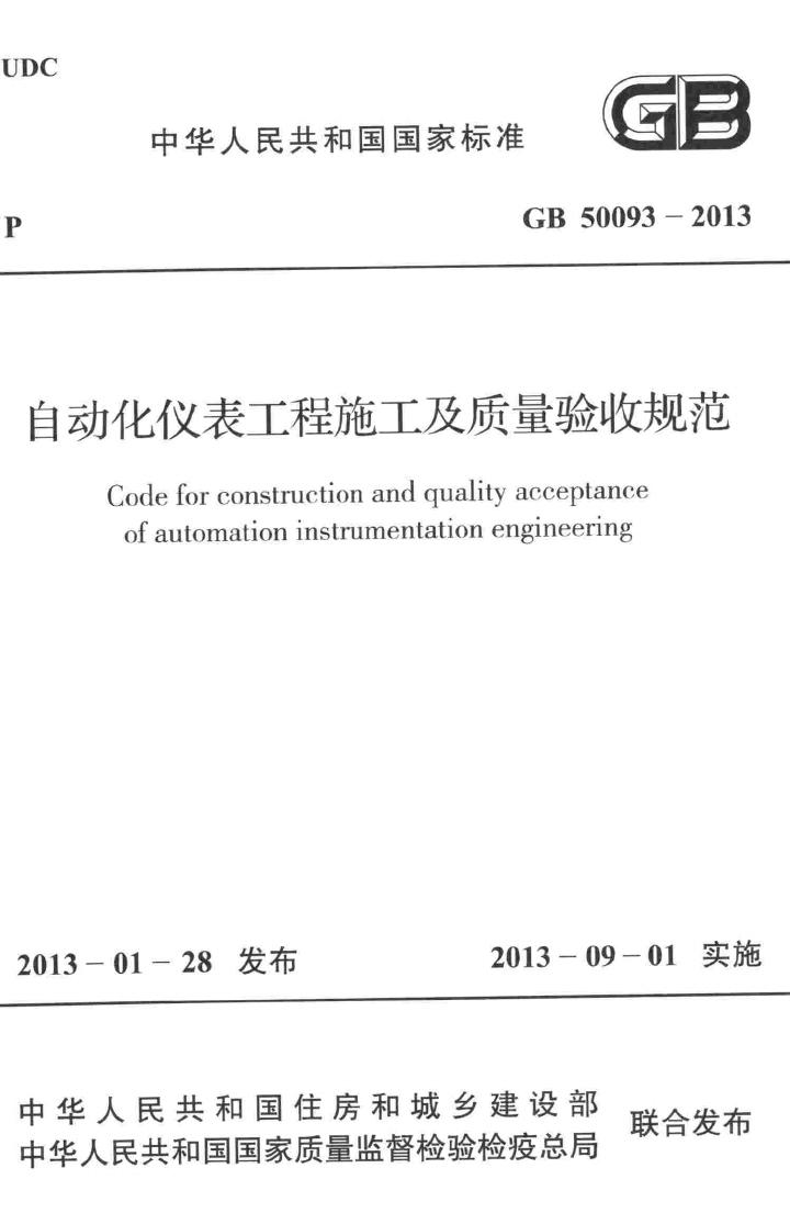 GB50093-2013--自动化仪表工程施工及质量验收规范