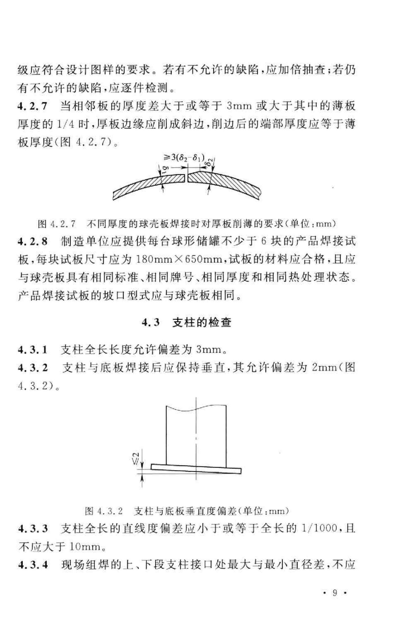 GB50094-2010--球形储罐施工规范