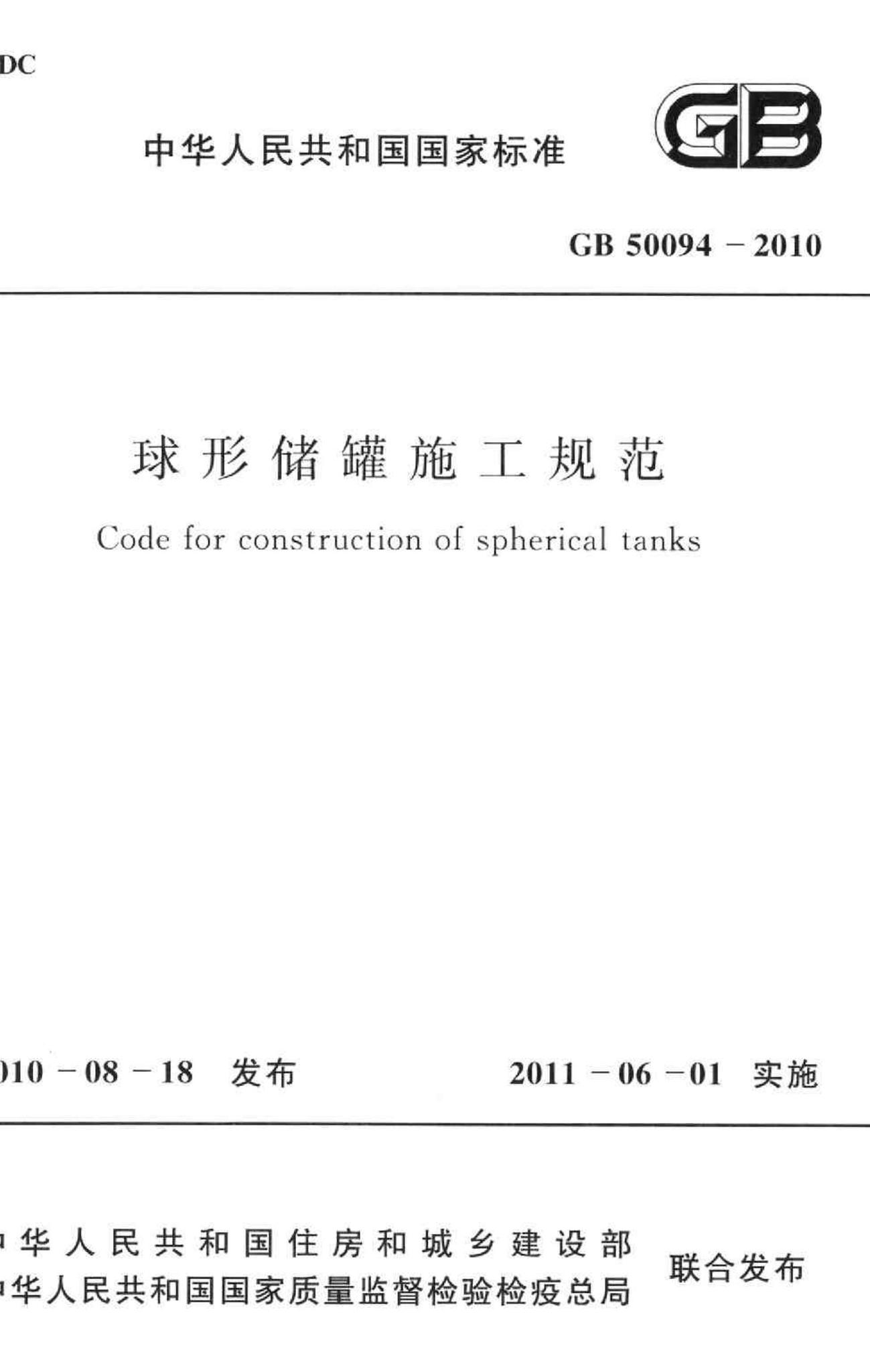 GB50094-2010--球形储罐施工规范