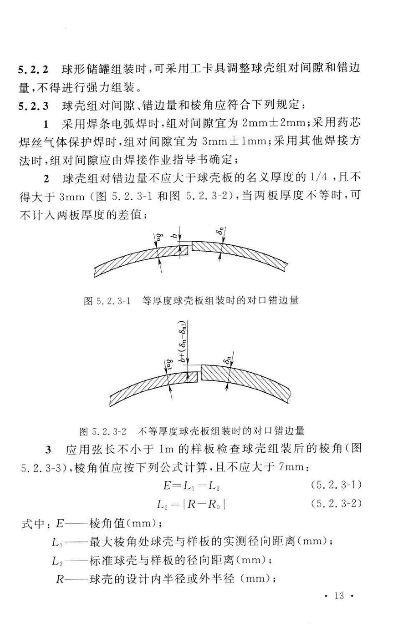 GB50094-2010--球形储罐施工规范