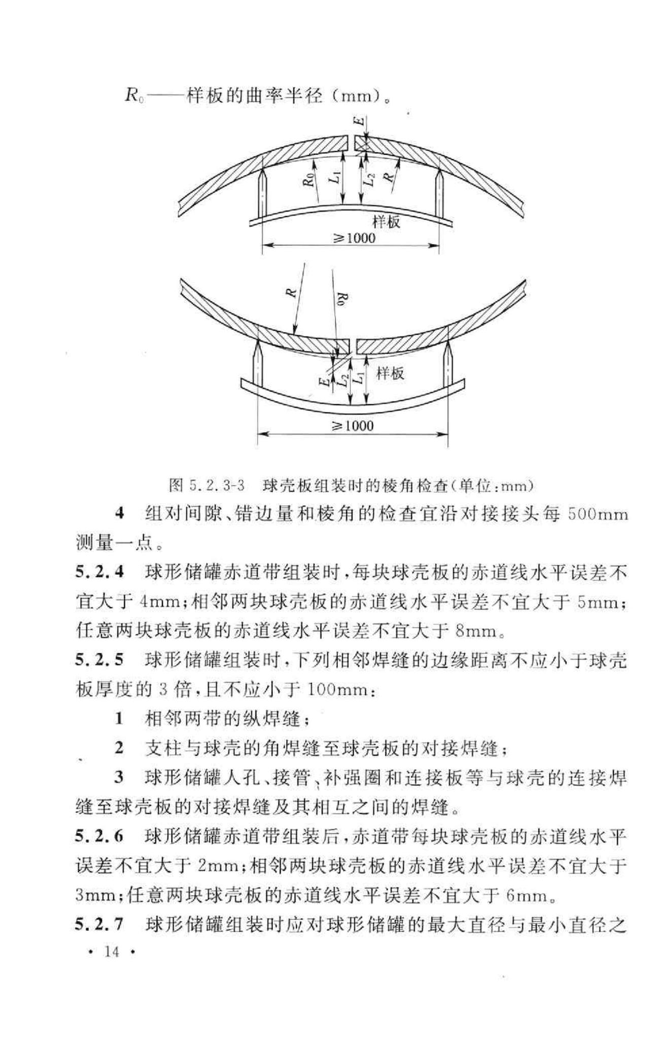 GB50094-2010--球形储罐施工规范