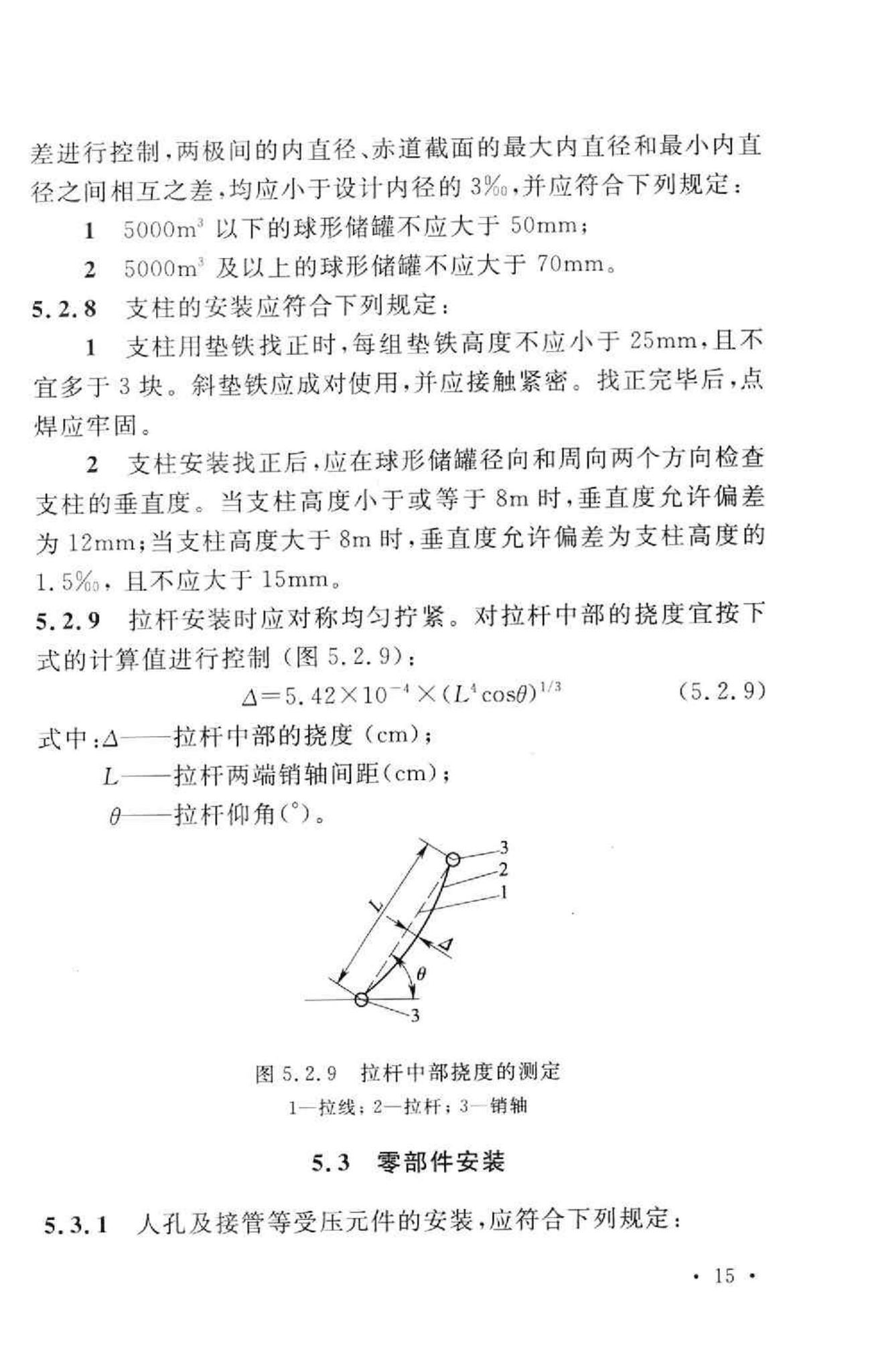 GB50094-2010--球形储罐施工规范