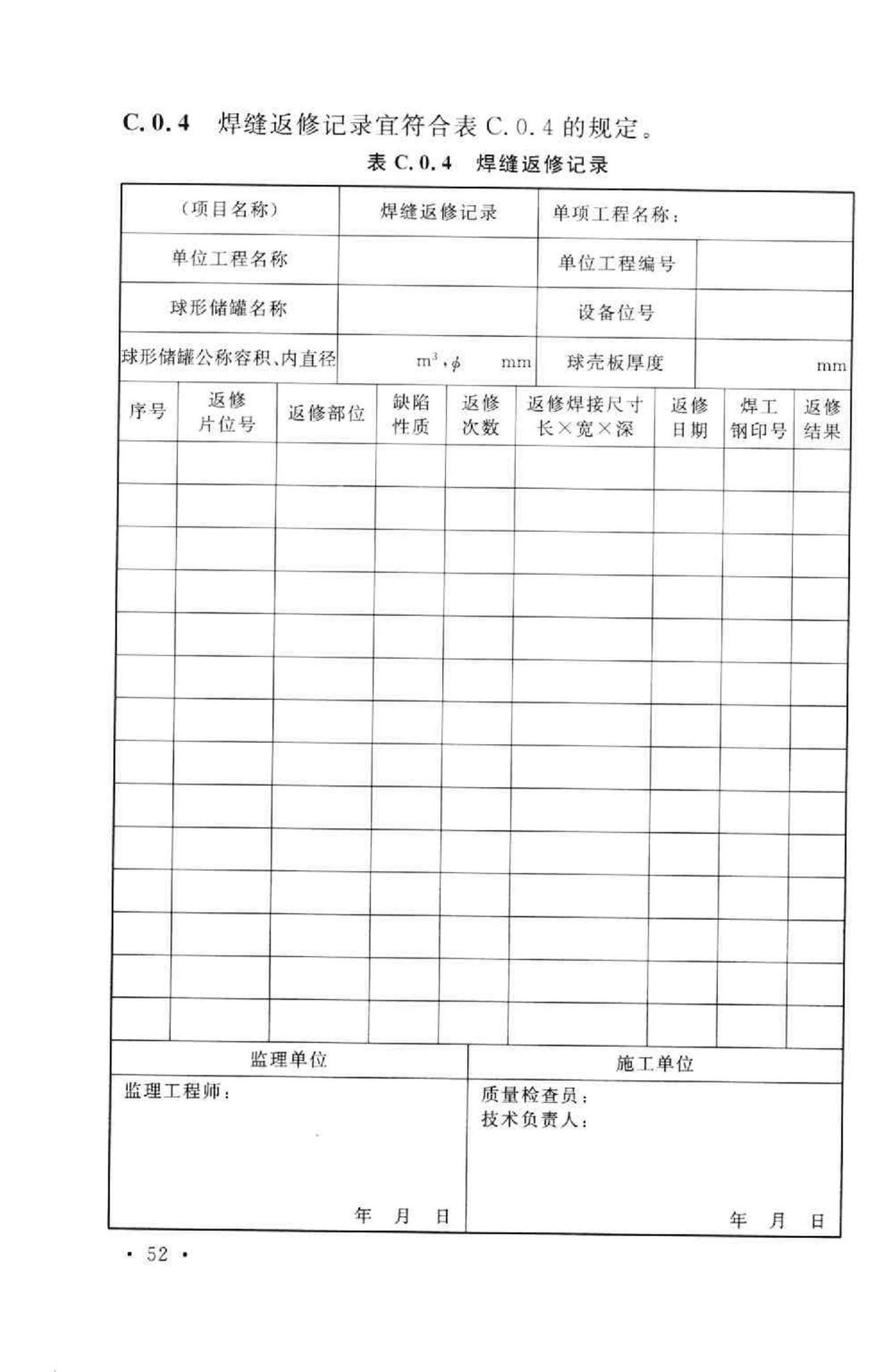 GB50094-2010--球形储罐施工规范