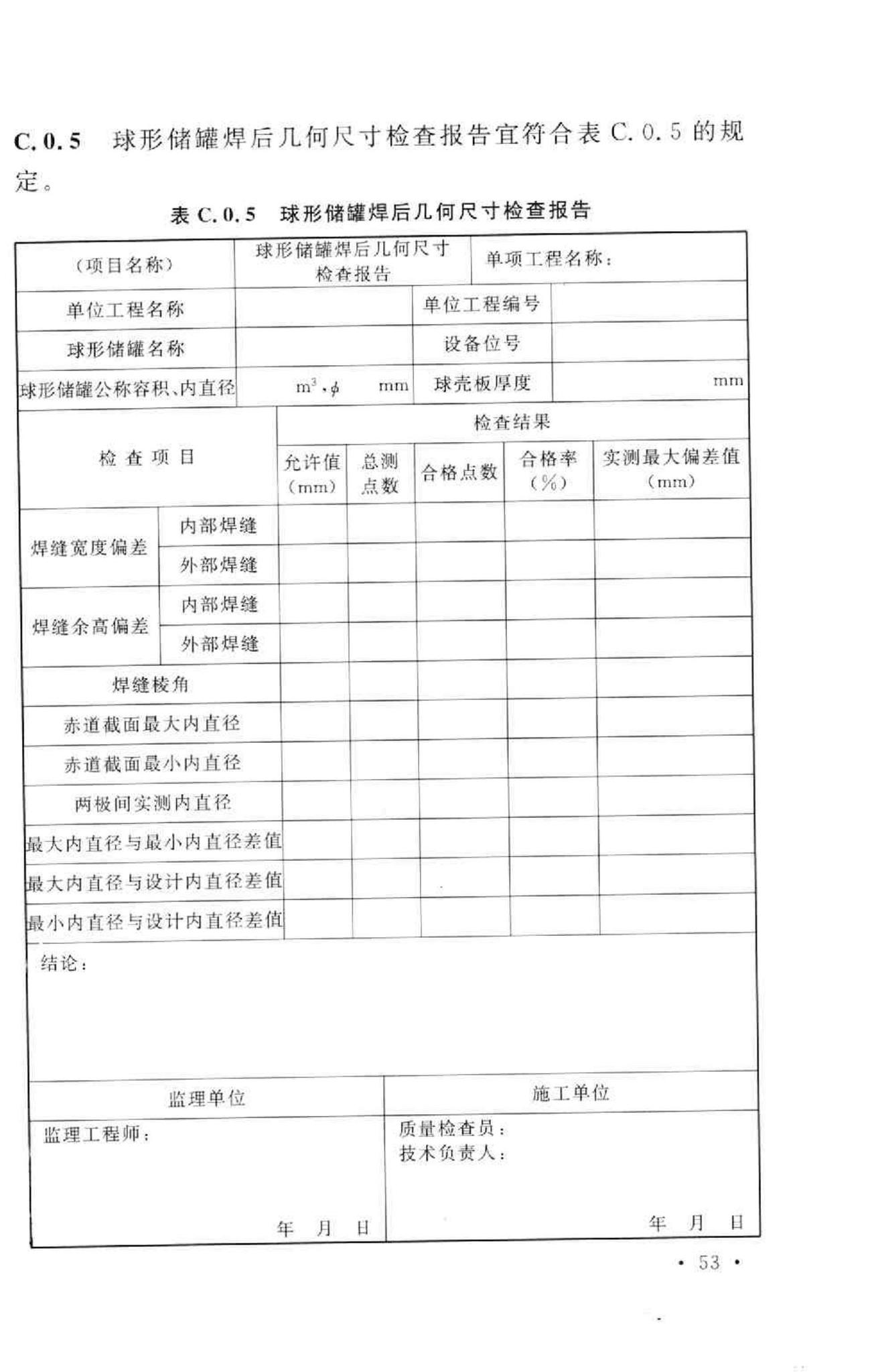 GB50094-2010--球形储罐施工规范