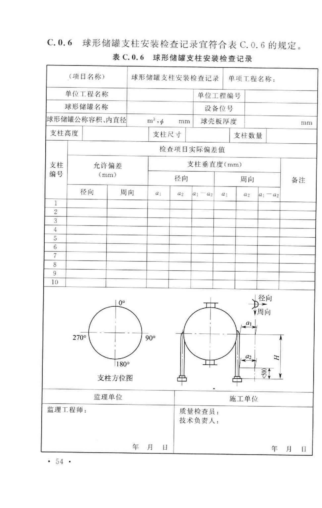 GB50094-2010--球形储罐施工规范