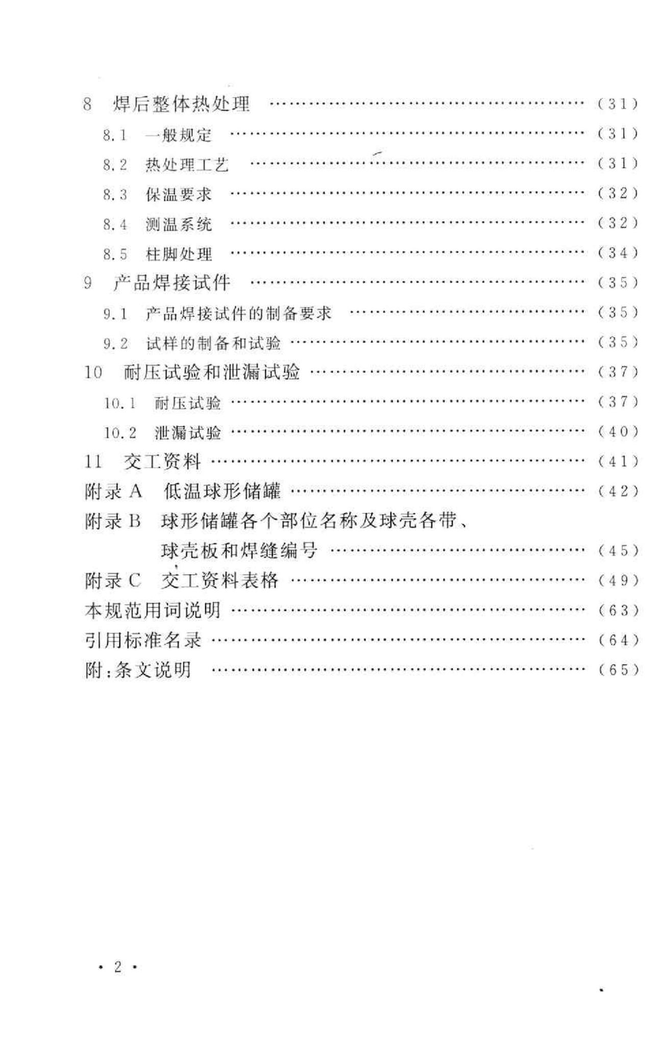 GB50094-2010--球形储罐施工规范