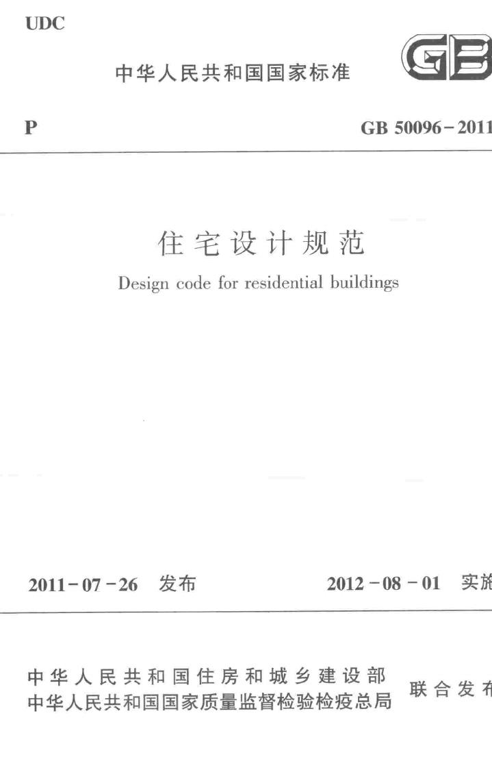 GB50096-2011--住宅设计规范